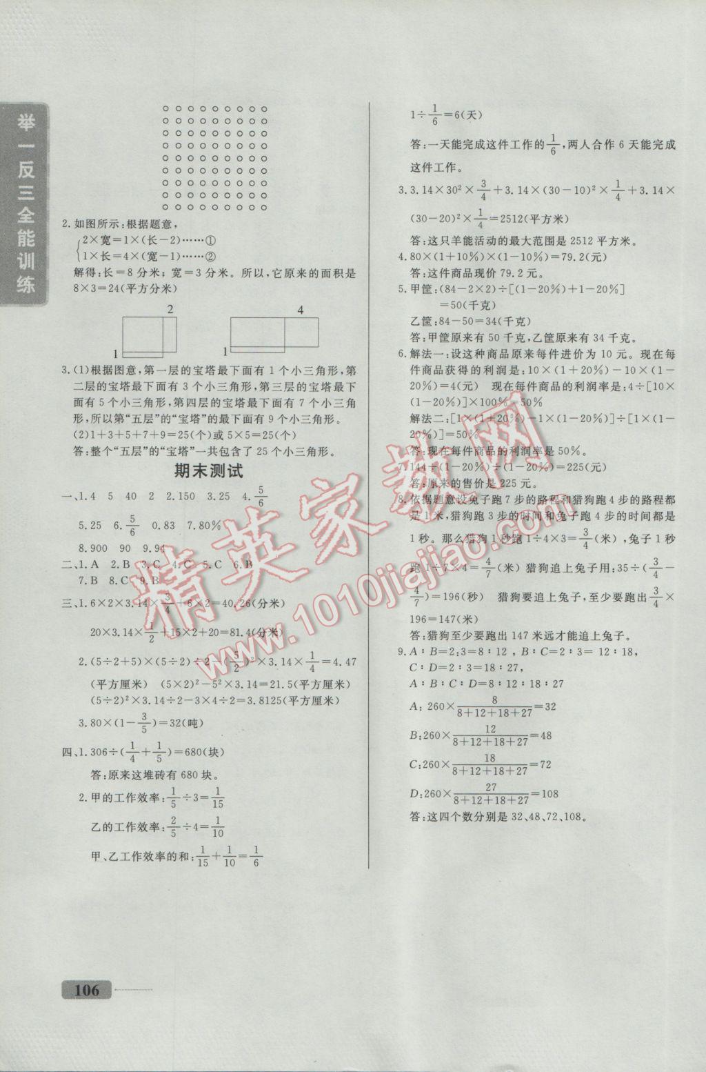 2016年舉一反三全能訓(xùn)練六年級數(shù)學(xué) 參考答案第12頁