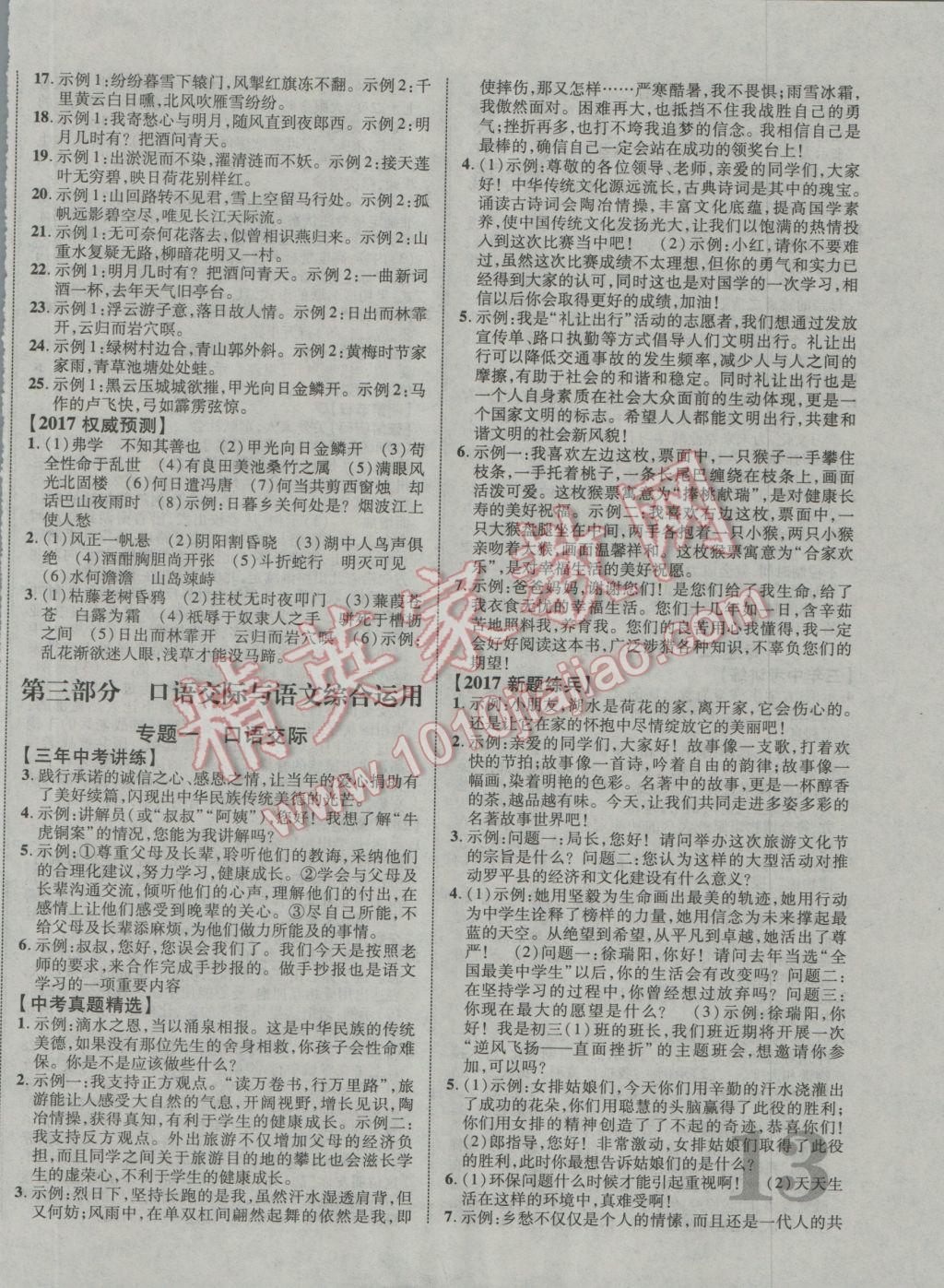 2017年中教联云南中考新突破三年中考一年预测语文 参考答案第26页