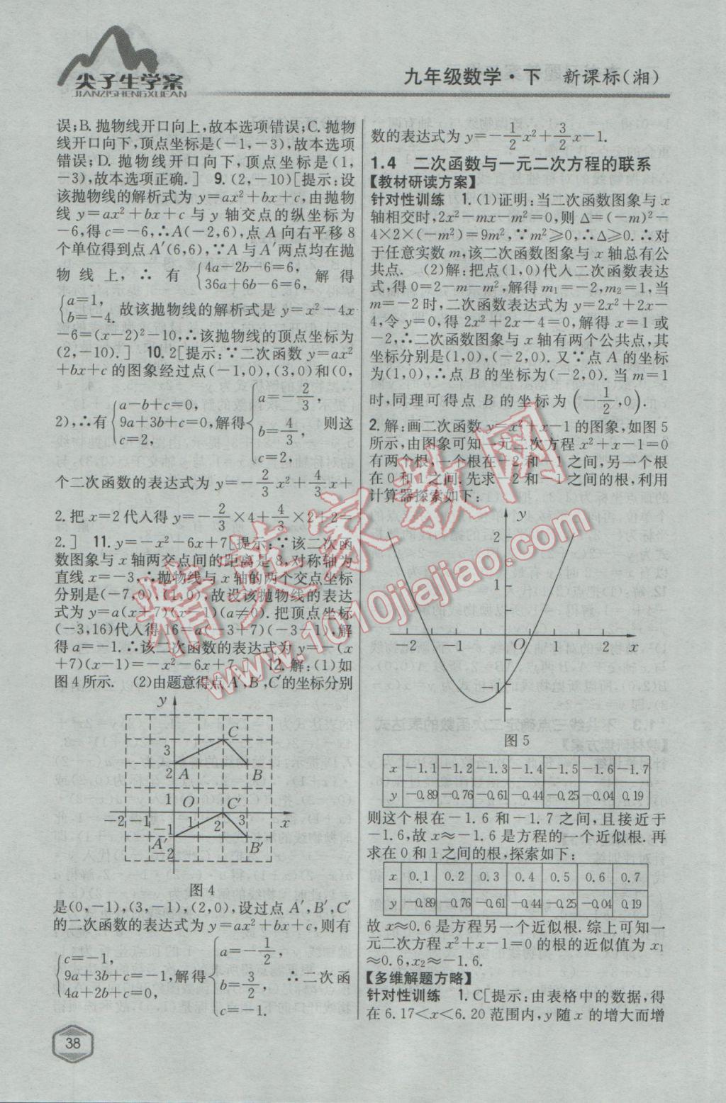 2017年尖子生學(xué)案九年級(jí)數(shù)學(xué)下冊(cè)湘教版 參考答案第4頁(yè)