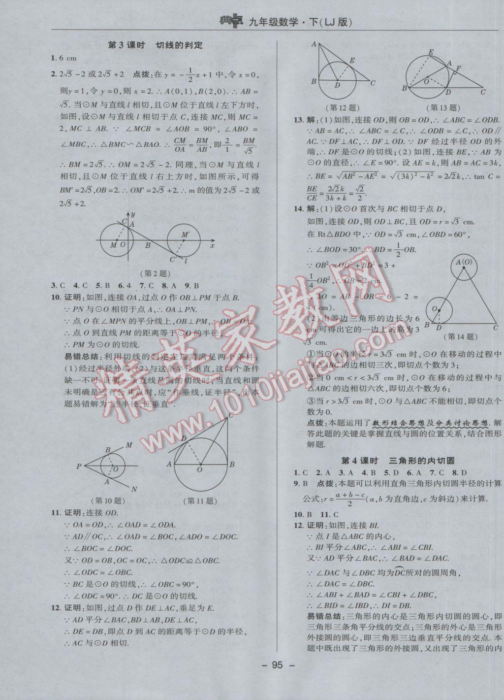 2017年綜合應(yīng)用創(chuàng)新題典中點(diǎn)九年級(jí)數(shù)學(xué)下冊(cè)魯教版五四制 參考答案第15頁