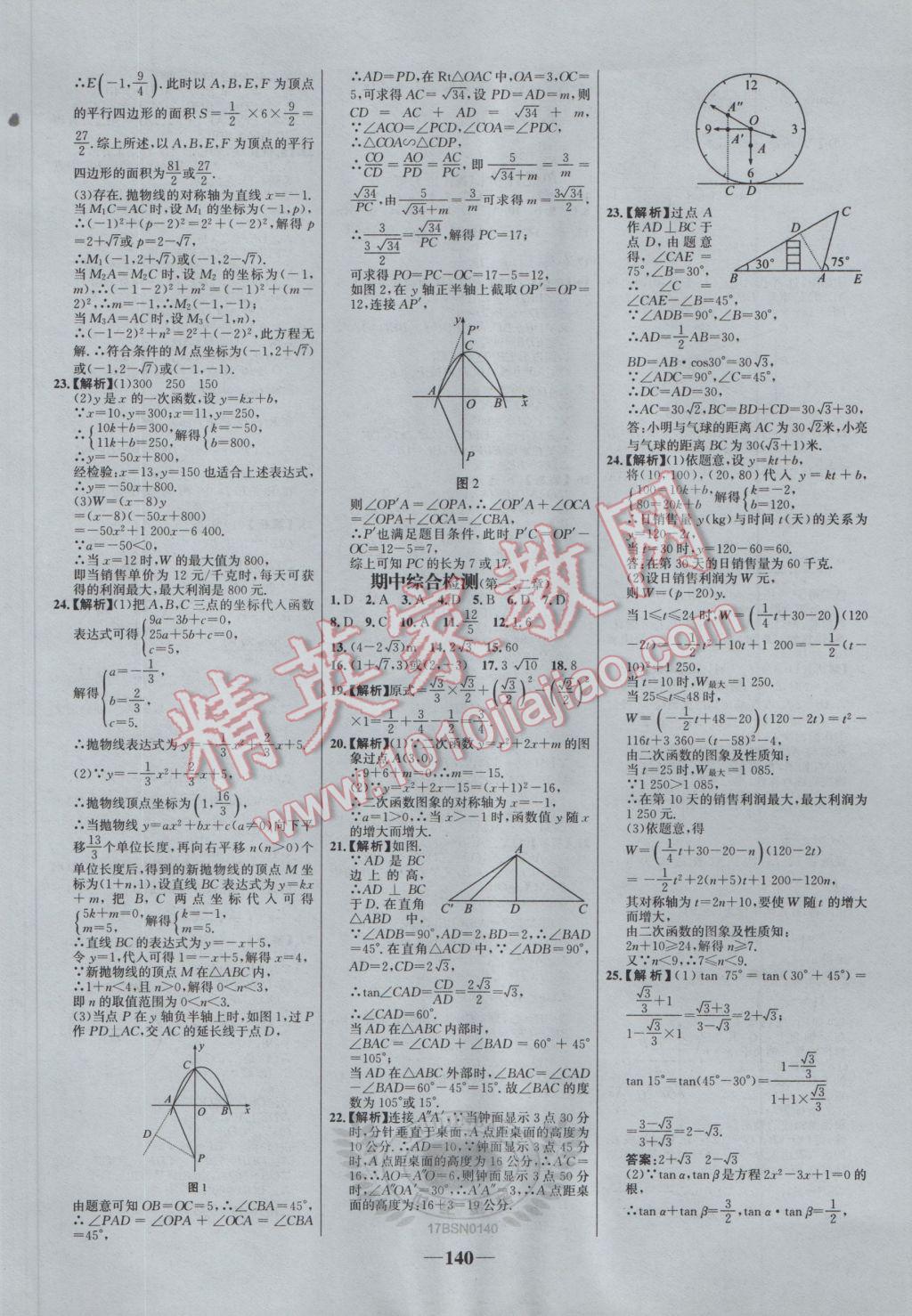 2017年世紀(jì)金榜百練百勝九年級數(shù)學(xué)下冊北師大版 參考答案第26頁