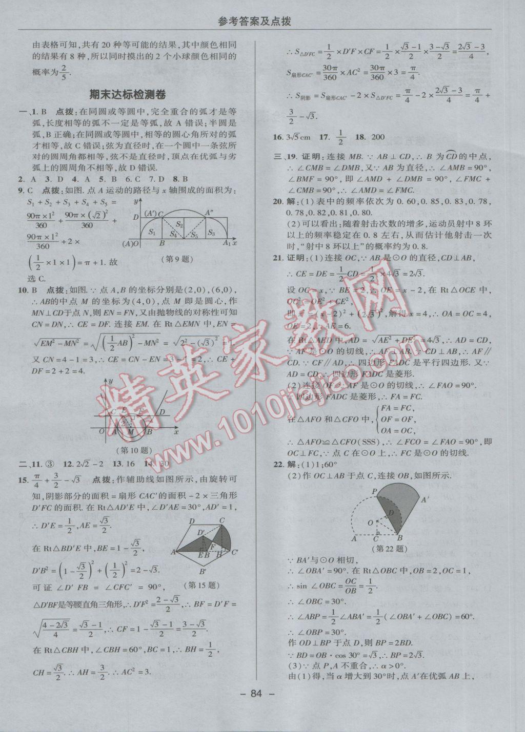 2017年綜合應(yīng)用創(chuàng)新題典中點九年級數(shù)學(xué)下冊魯教版五四制 參考答案第4頁