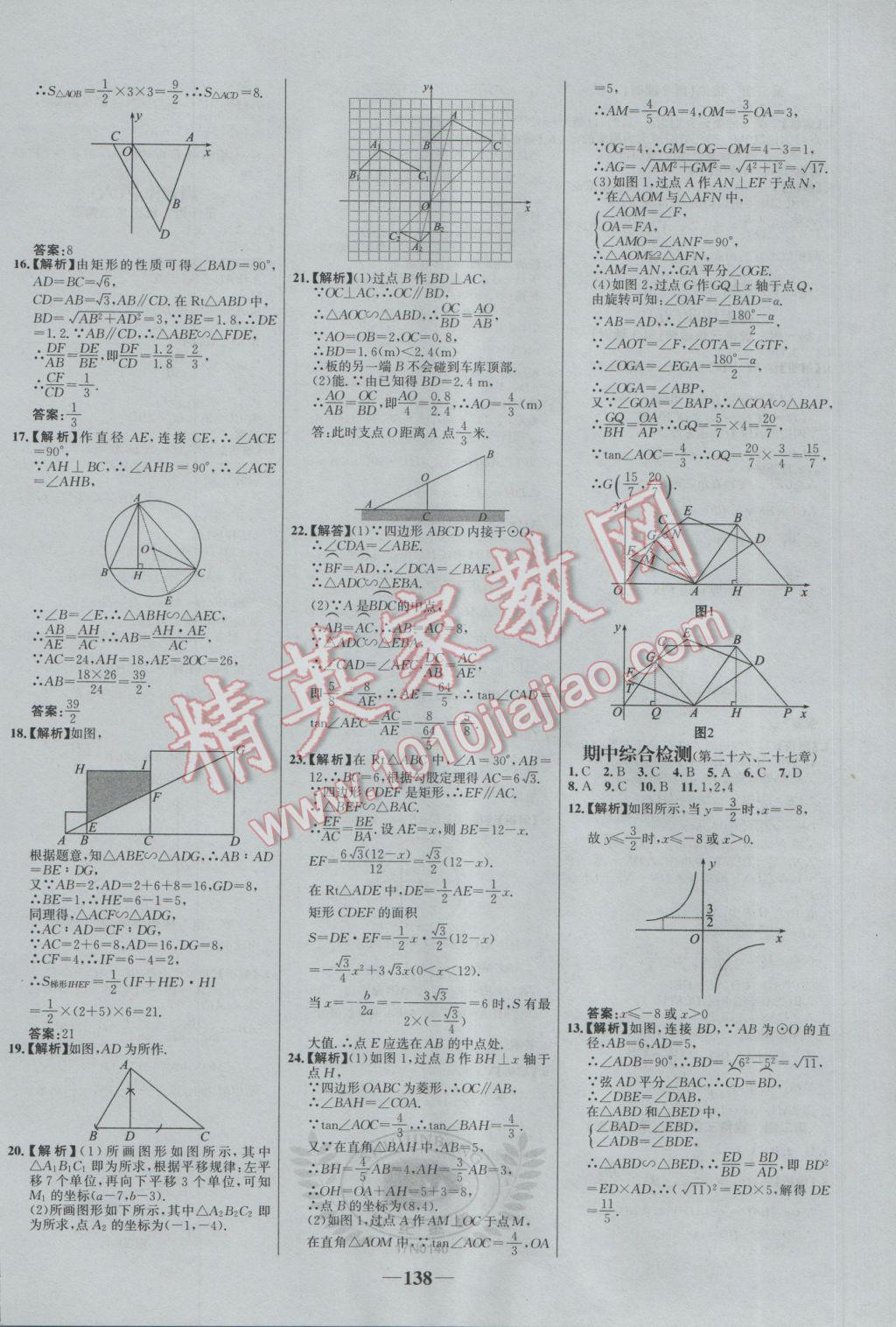 2017年世纪金榜百练百胜九年级数学下册 参考答案第28页