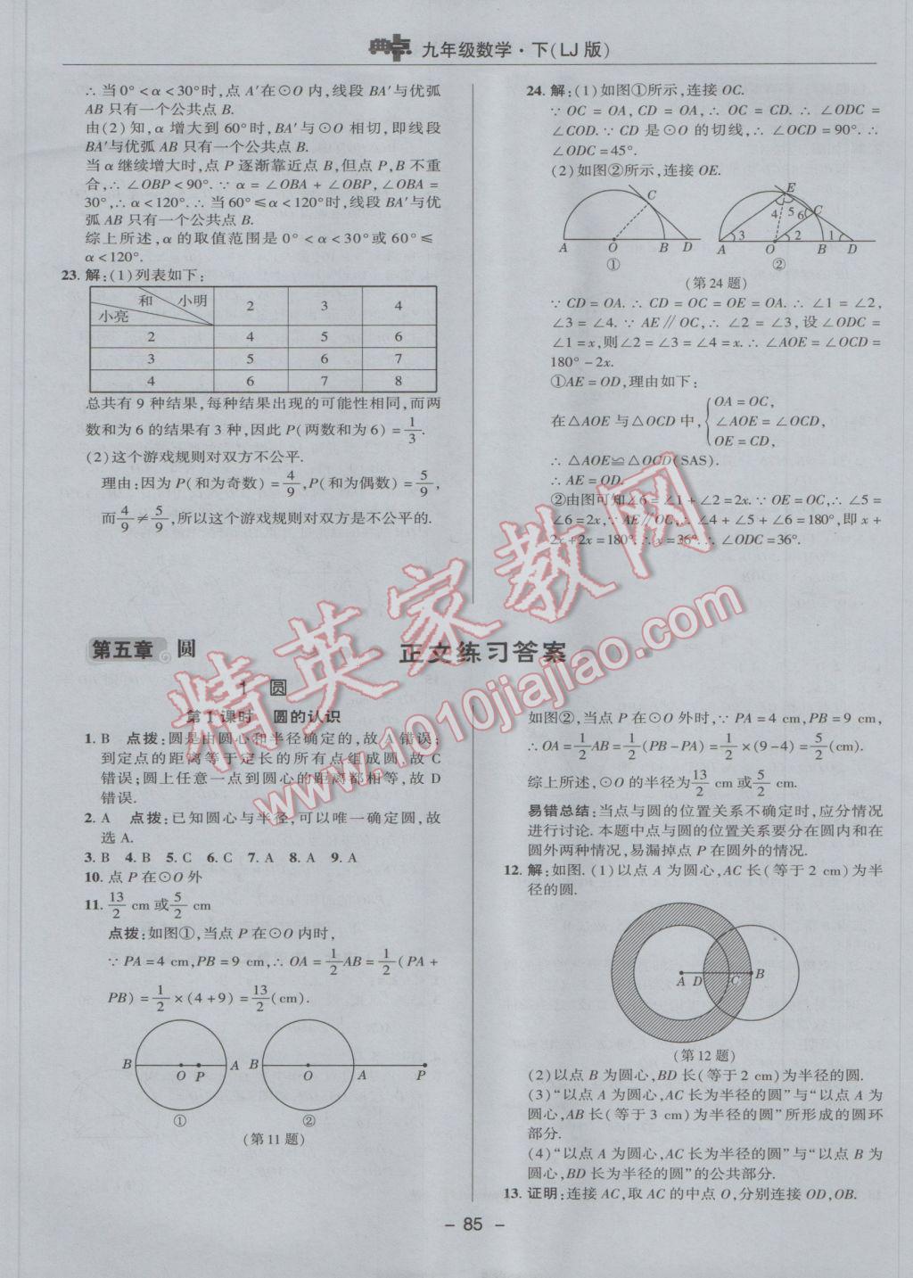 2017年綜合應(yīng)用創(chuàng)新題典中點(diǎn)九年級(jí)數(shù)學(xué)下冊(cè)魯教版五四制 參考答案第5頁