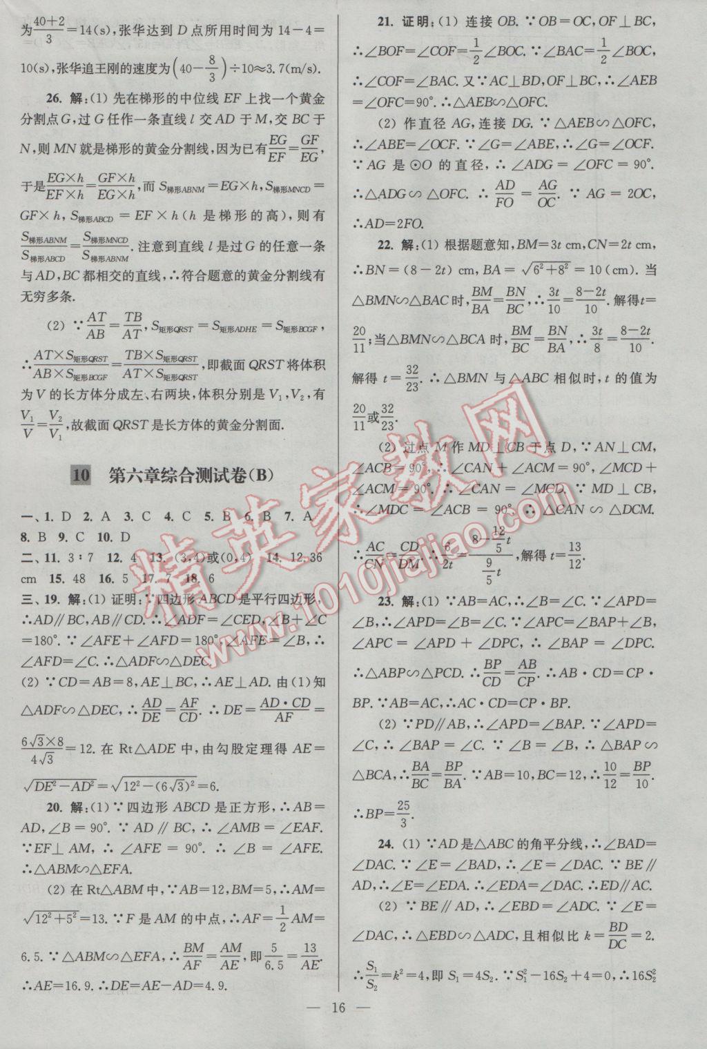 2017年亮點(diǎn)給力大試卷九年級(jí)數(shù)學(xué)下冊(cè)江蘇版 參考答案第16頁(yè)