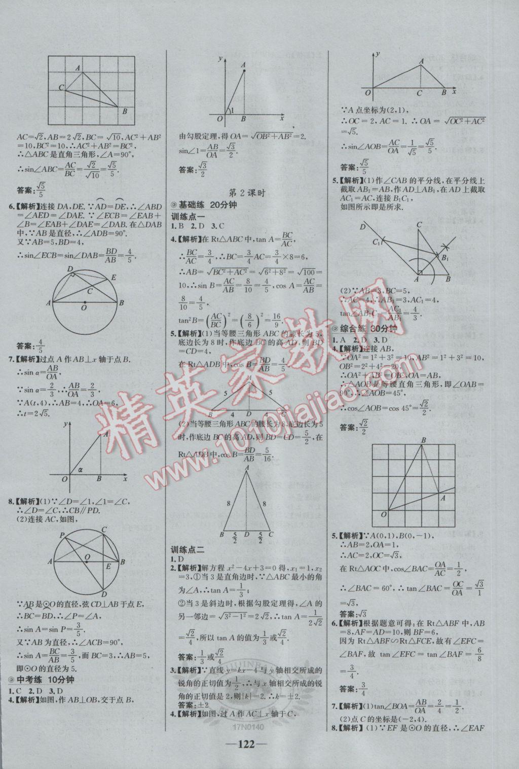 2017年世纪金榜百练百胜九年级数学下册 参考答案第12页