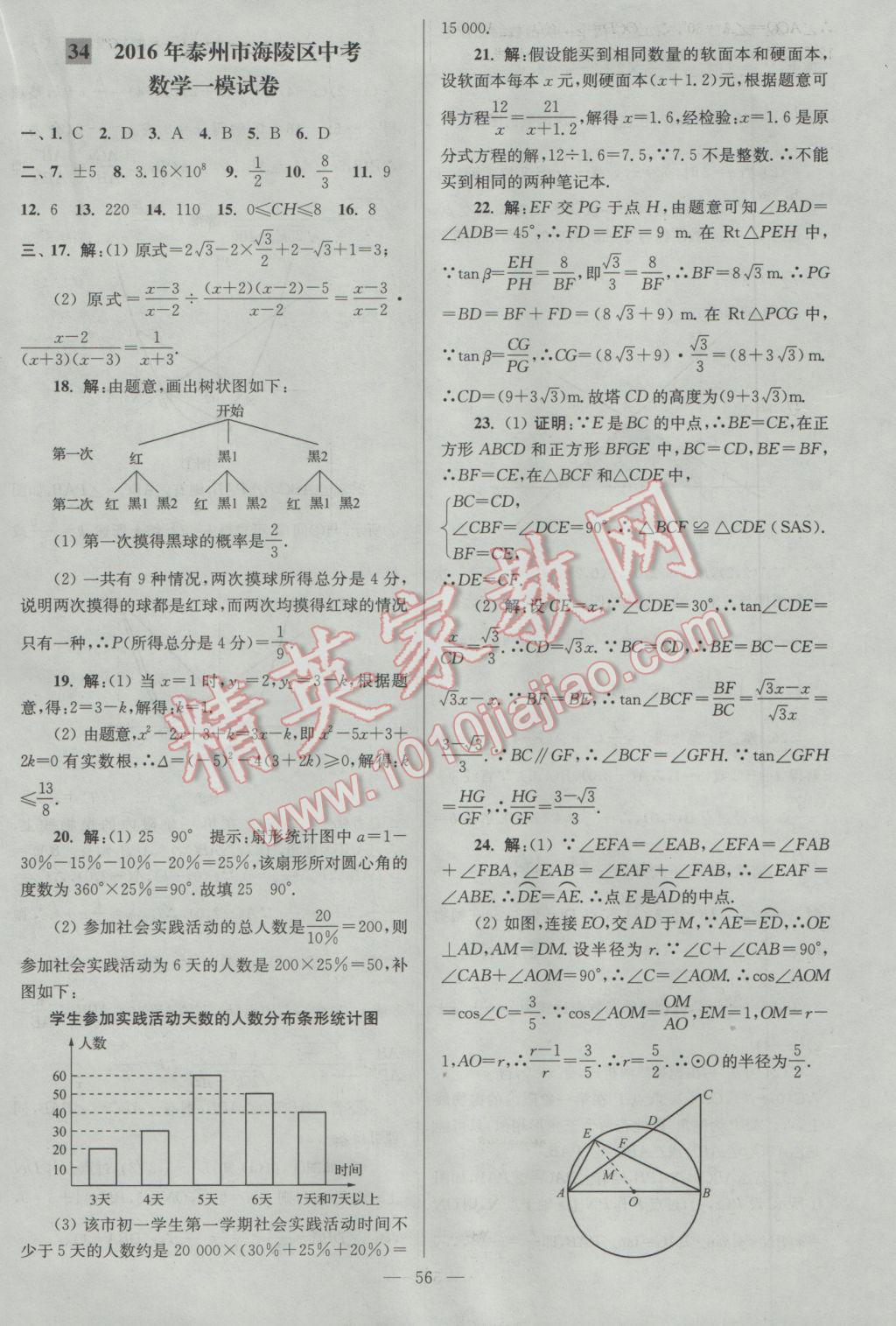 2017年亮點(diǎn)給力大試卷九年級數(shù)學(xué)下冊江蘇版 參考答案第56頁