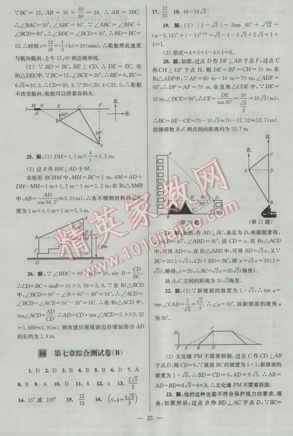 2017年亮點(diǎn)給力大試卷九年級(jí)數(shù)學(xué)下冊(cè)江蘇版 參考答案第25頁