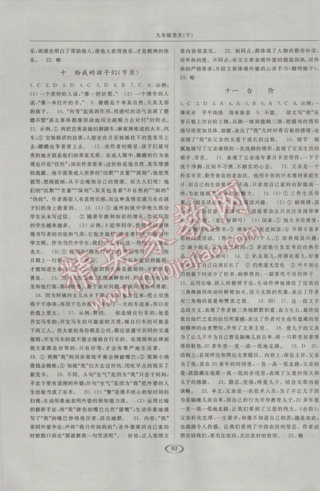 2017年亮點(diǎn)給力提優(yōu)課時(shí)作業(yè)本九年級(jí)語(yǔ)文下冊(cè)江蘇版 參考答案第5頁(yè)