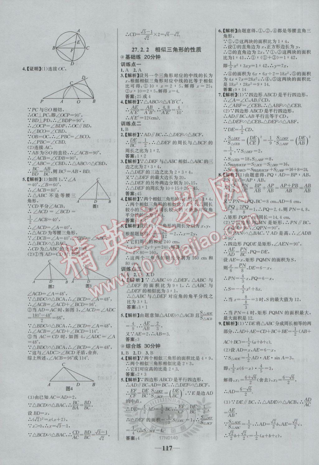 2017年世纪金榜百练百胜九年级数学下册 参考答案第7页