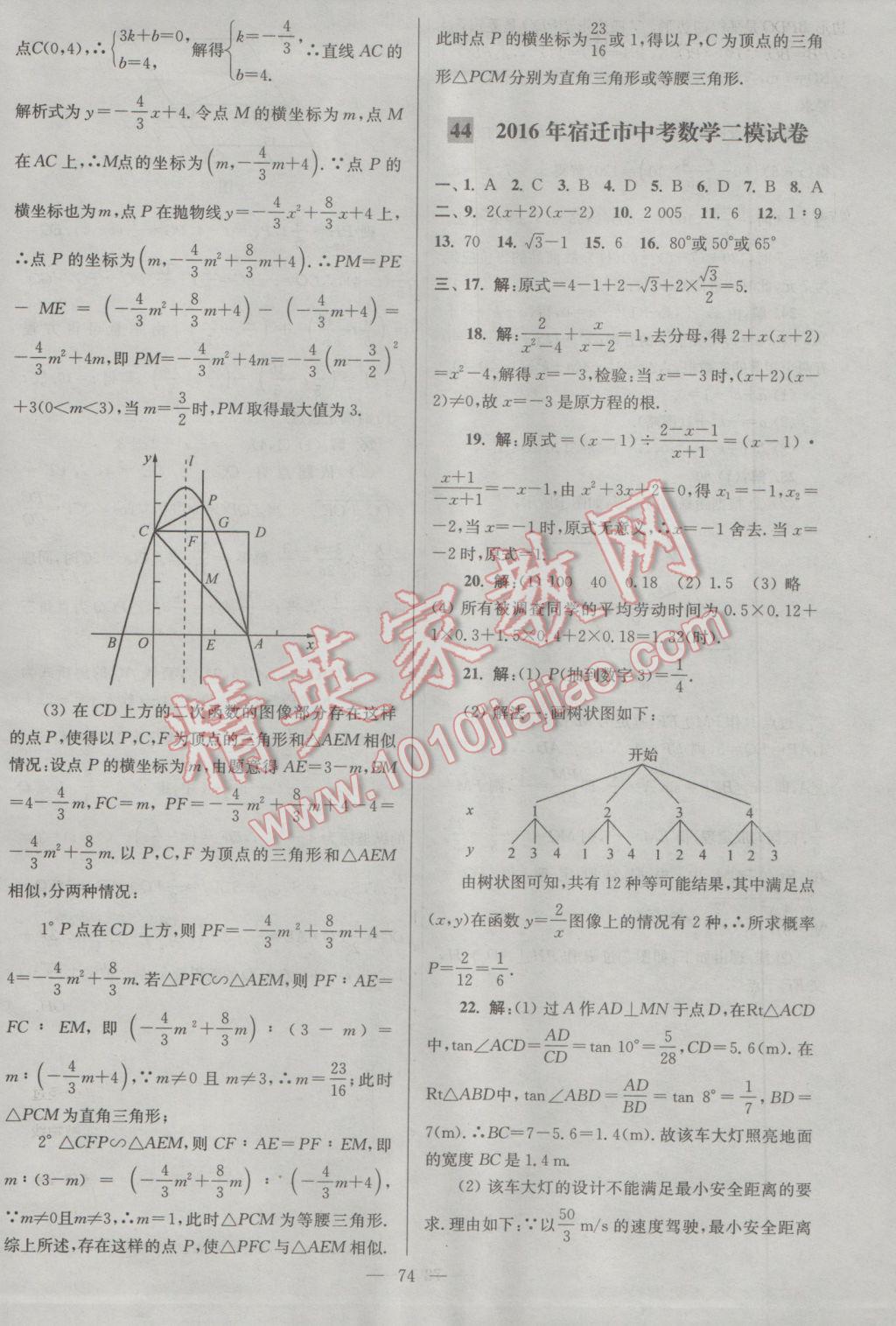 2017年亮點(diǎn)給力大試卷九年級(jí)數(shù)學(xué)下冊(cè)江蘇版 參考答案第74頁