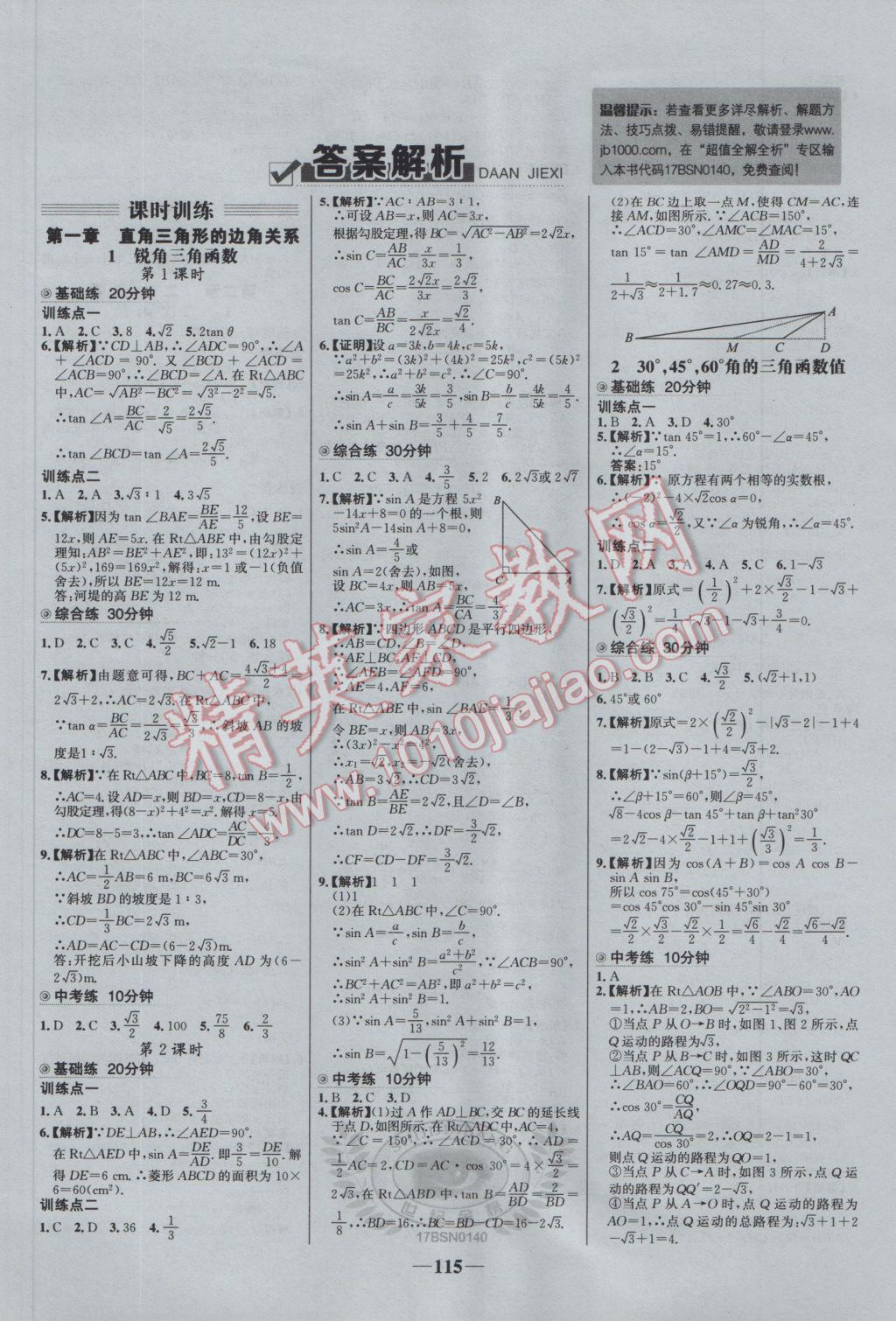 2017年世纪金榜百练百胜九年级数学下册北师大版 参考答案第1页