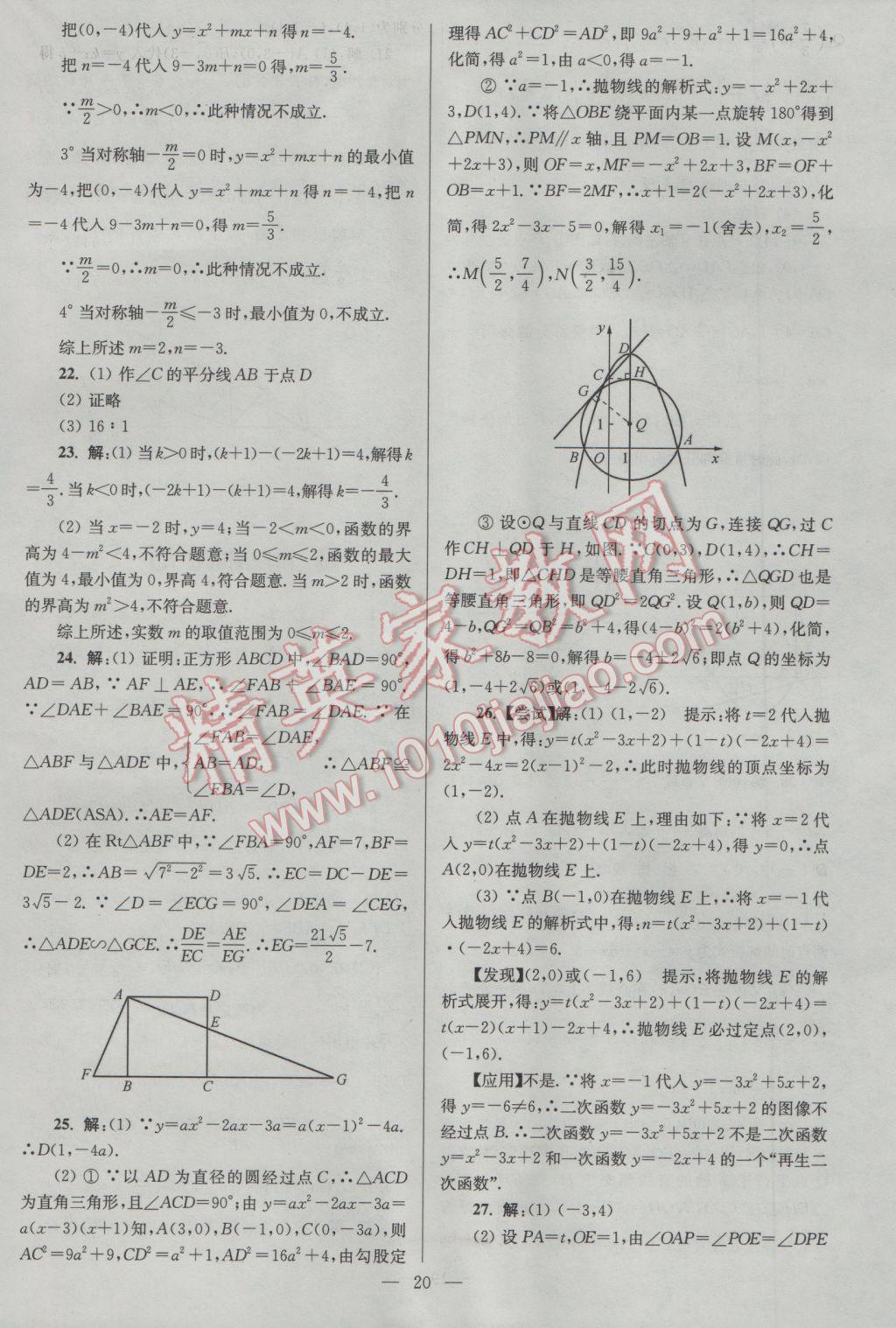 2017年亮點(diǎn)給力大試卷九年級數(shù)學(xué)下冊江蘇版 參考答案第20頁