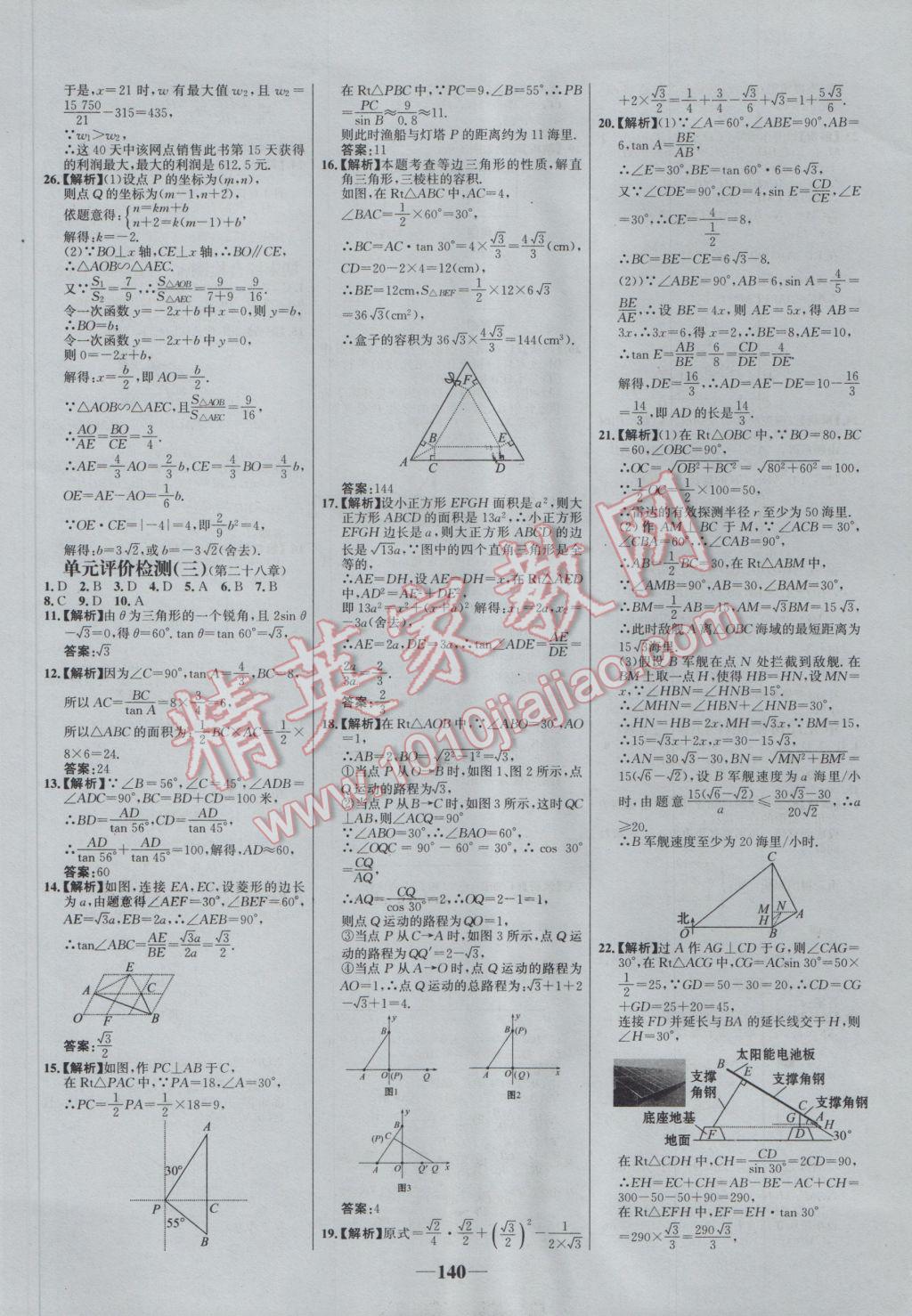 2017年世纪金榜百练百胜九年级数学下册 参考答案第30页