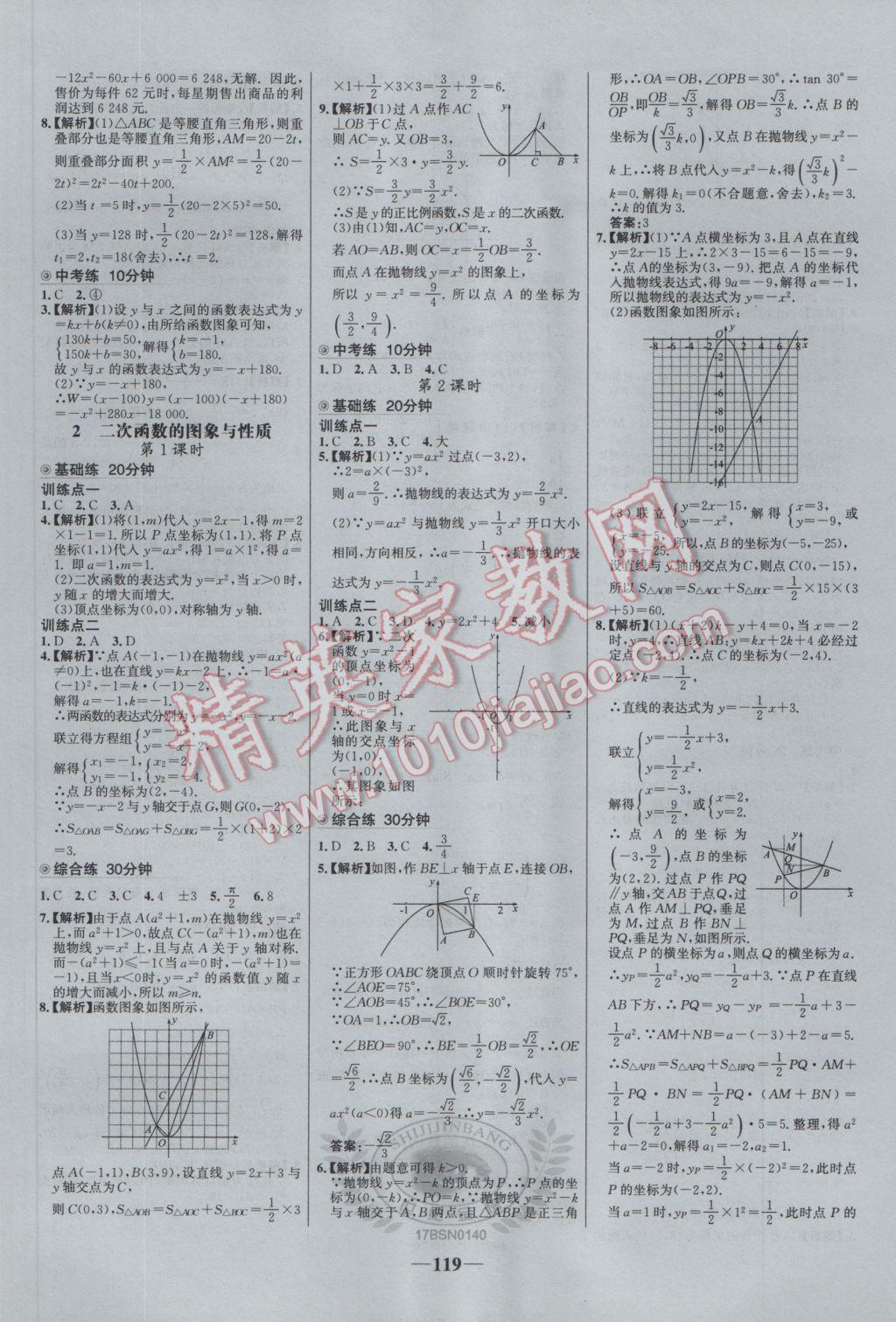 2017年世紀(jì)金榜百練百勝九年級數(shù)學(xué)下冊北師大版 參考答案第5頁