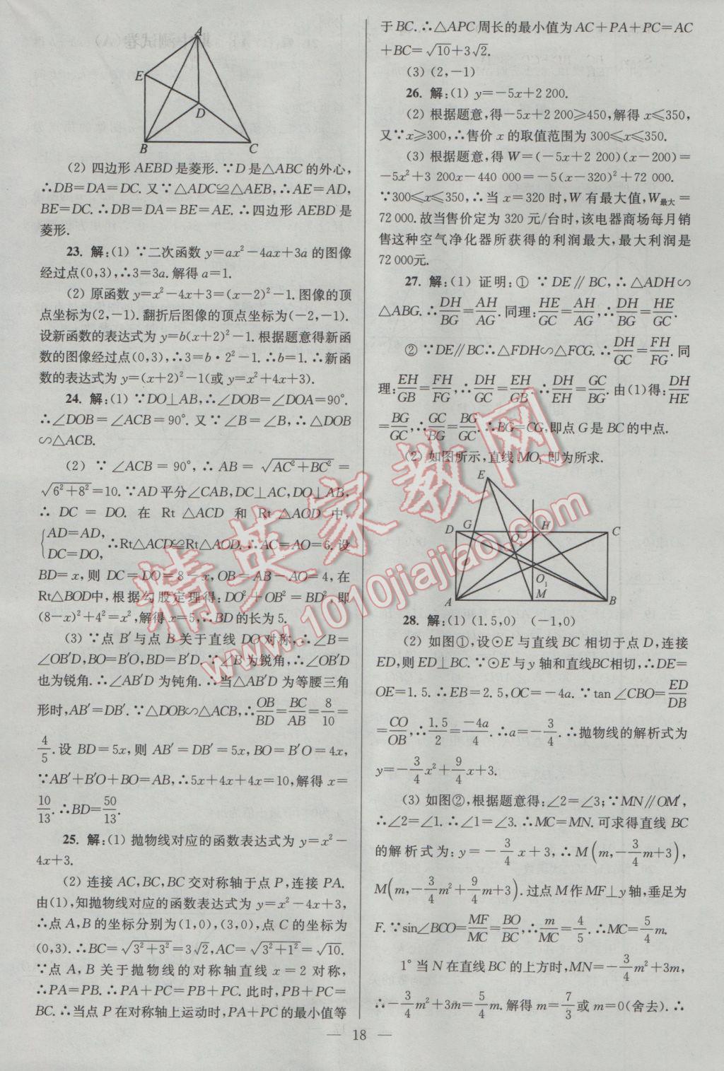 2017年亮點給力大試卷九年級數(shù)學(xué)下冊江蘇版 參考答案第18頁