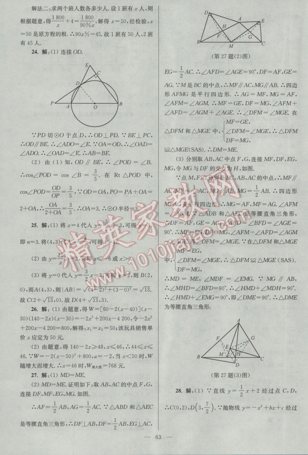 2017年亮點(diǎn)給力大試卷九年級數(shù)學(xué)下冊江蘇版 參考答案第63頁