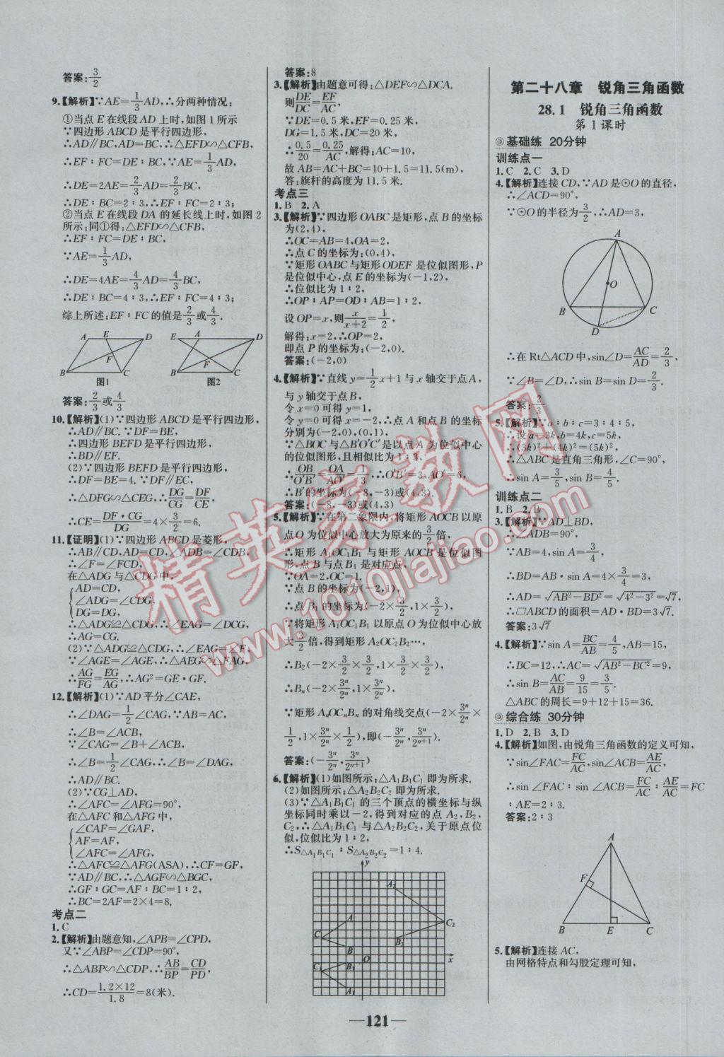 2017年世纪金榜百练百胜九年级数学下册 参考答案第11页