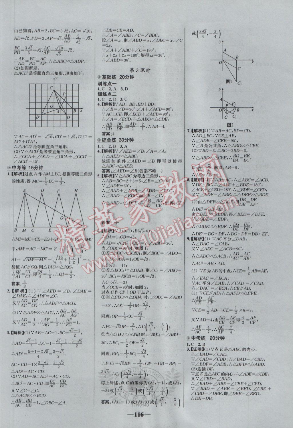 2017年世纪金榜百练百胜九年级数学下册 参考答案第6页