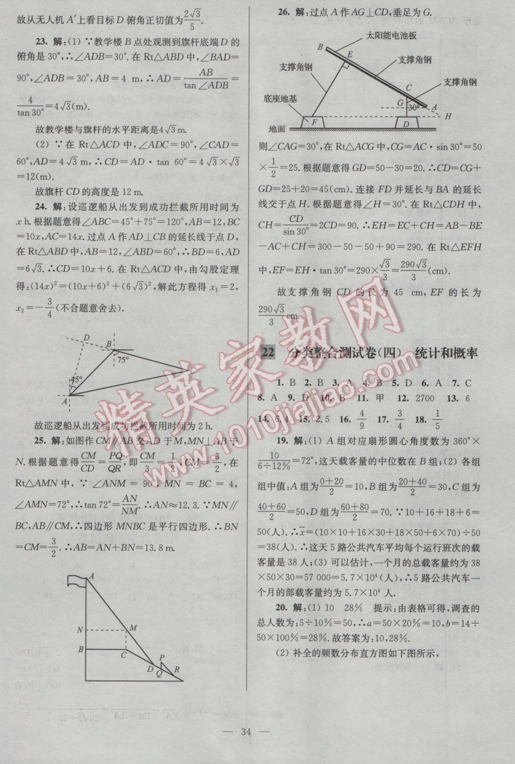 2017年亮點給力大試卷九年級數(shù)學(xué)下冊江蘇版 參考答案第34頁