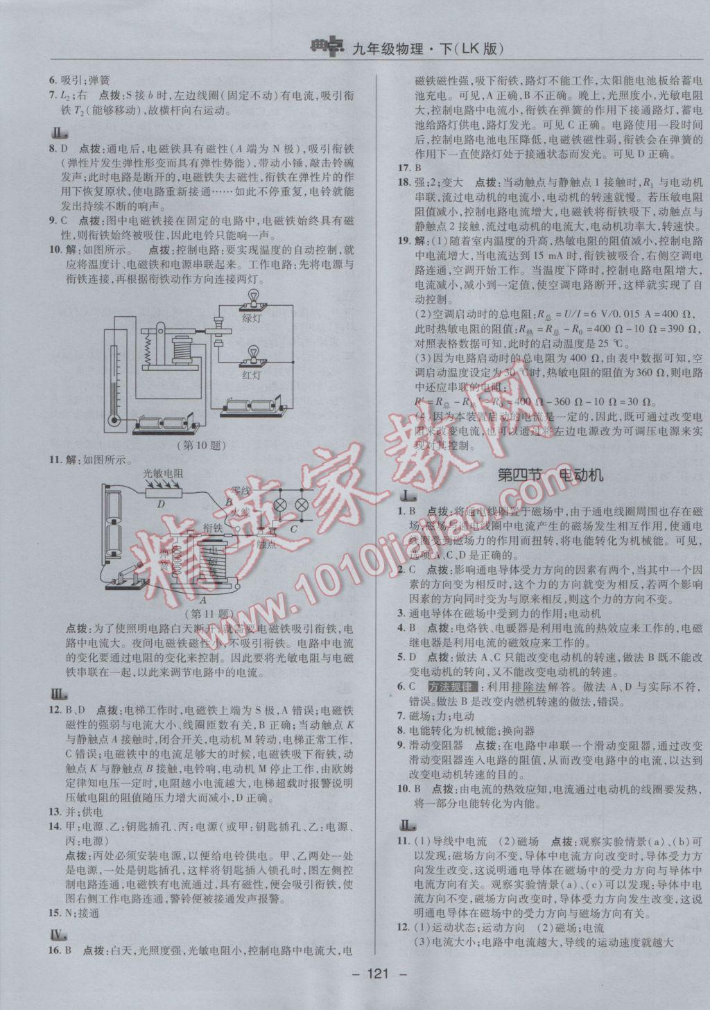 2017年綜合應(yīng)用創(chuàng)新題典中點九年級物理下冊魯科版五四制 參考答案第9頁