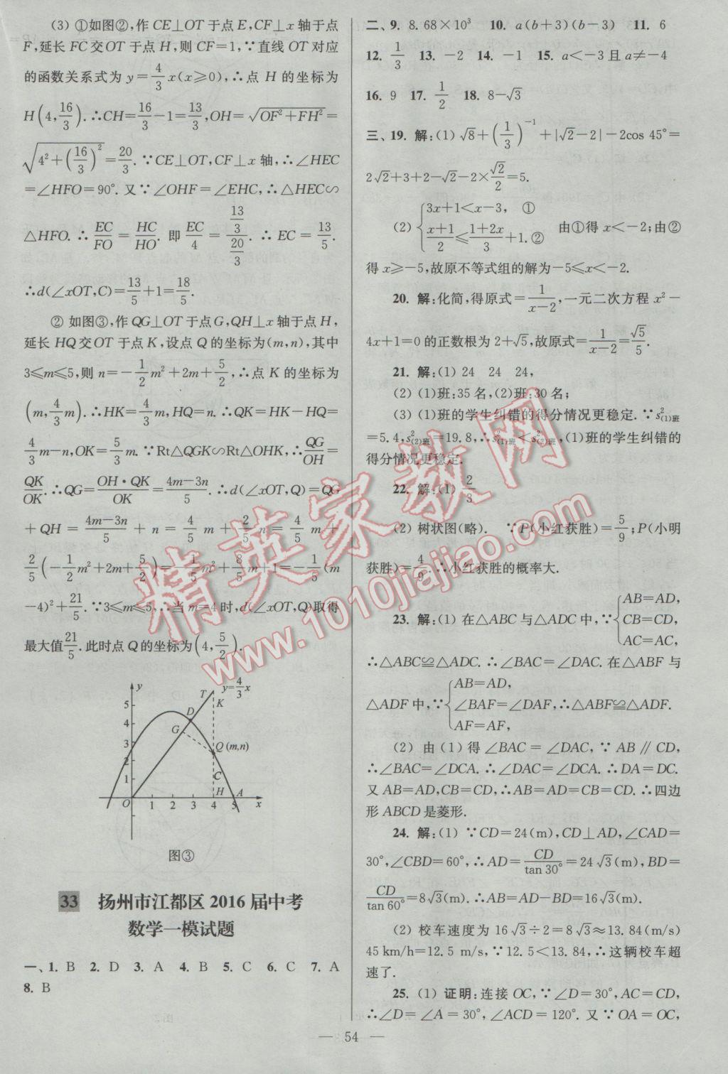 2017年亮點(diǎn)給力大試卷九年級(jí)數(shù)學(xué)下冊(cè)江蘇版 參考答案第54頁(yè)