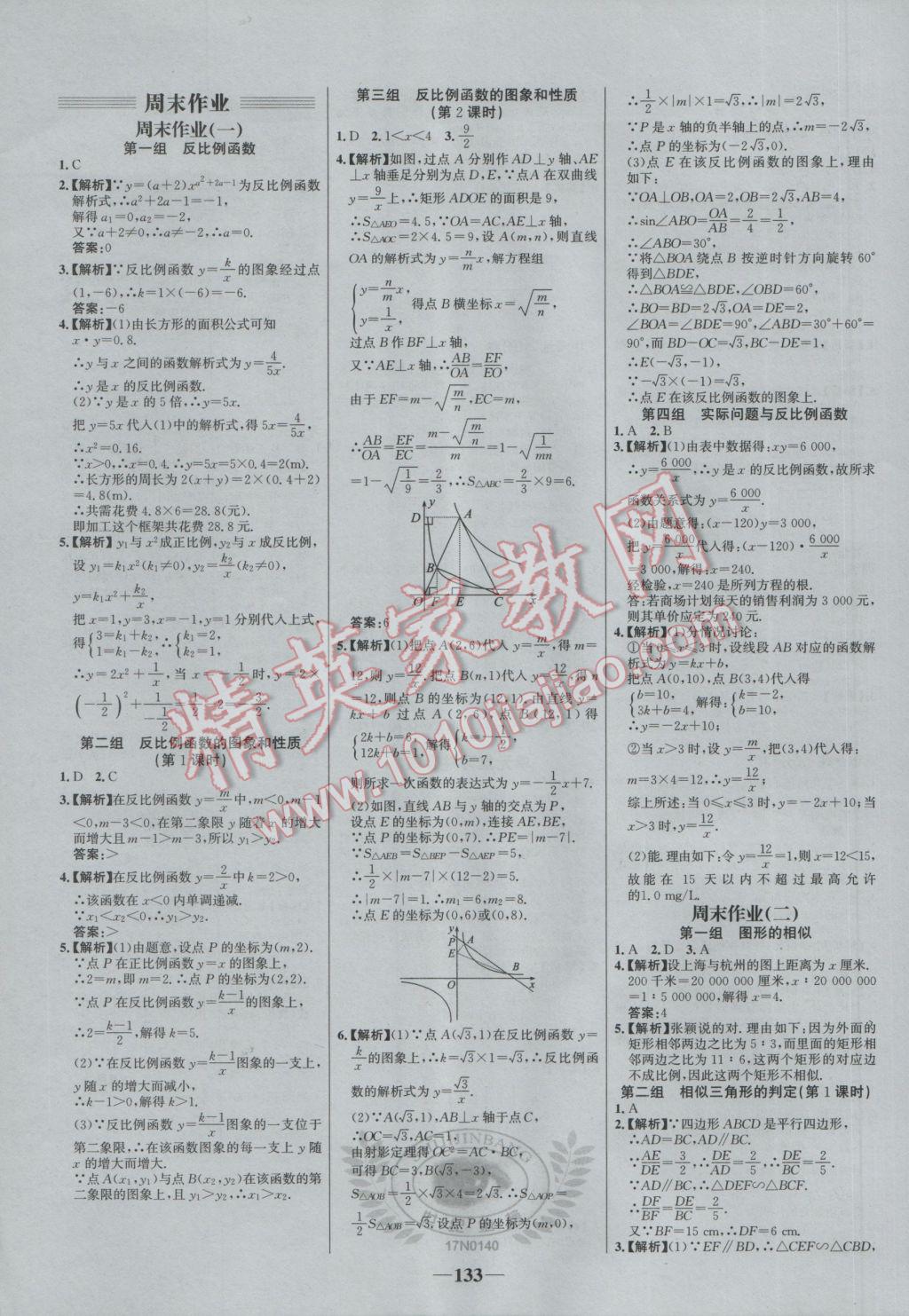 2017年世纪金榜百练百胜九年级数学下册 参考答案第23页