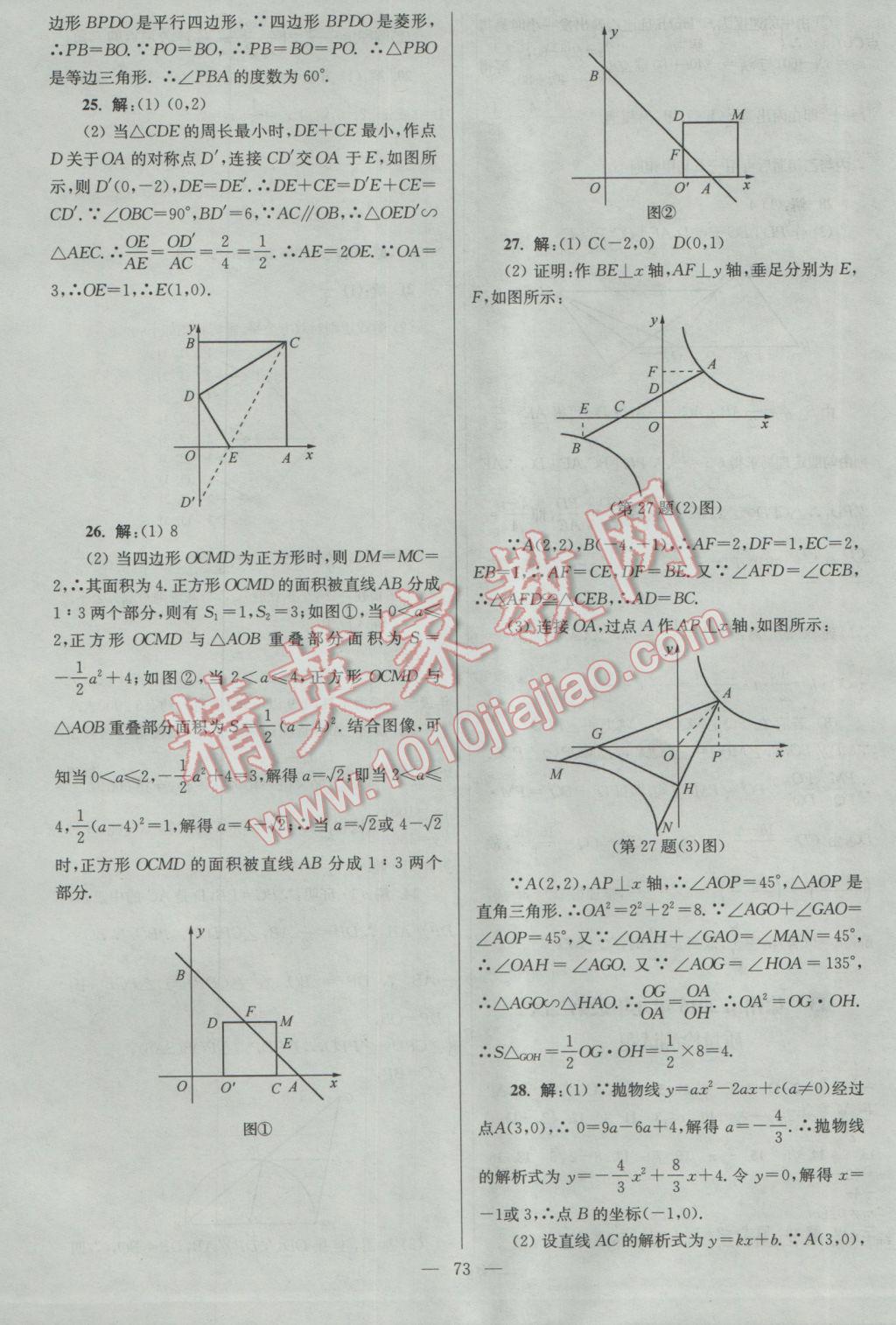 2017年亮點(diǎn)給力大試卷九年級(jí)數(shù)學(xué)下冊(cè)江蘇版 參考答案第73頁