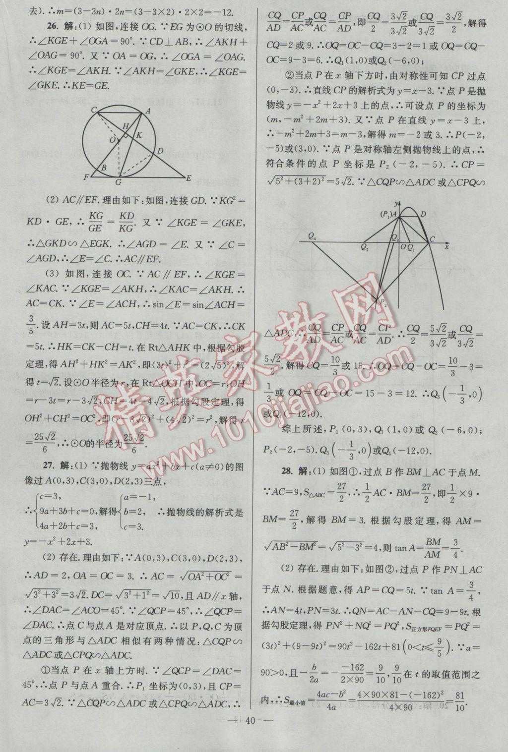 2017年亮點給力大試卷九年級數(shù)學下冊江蘇版 參考答案第40頁