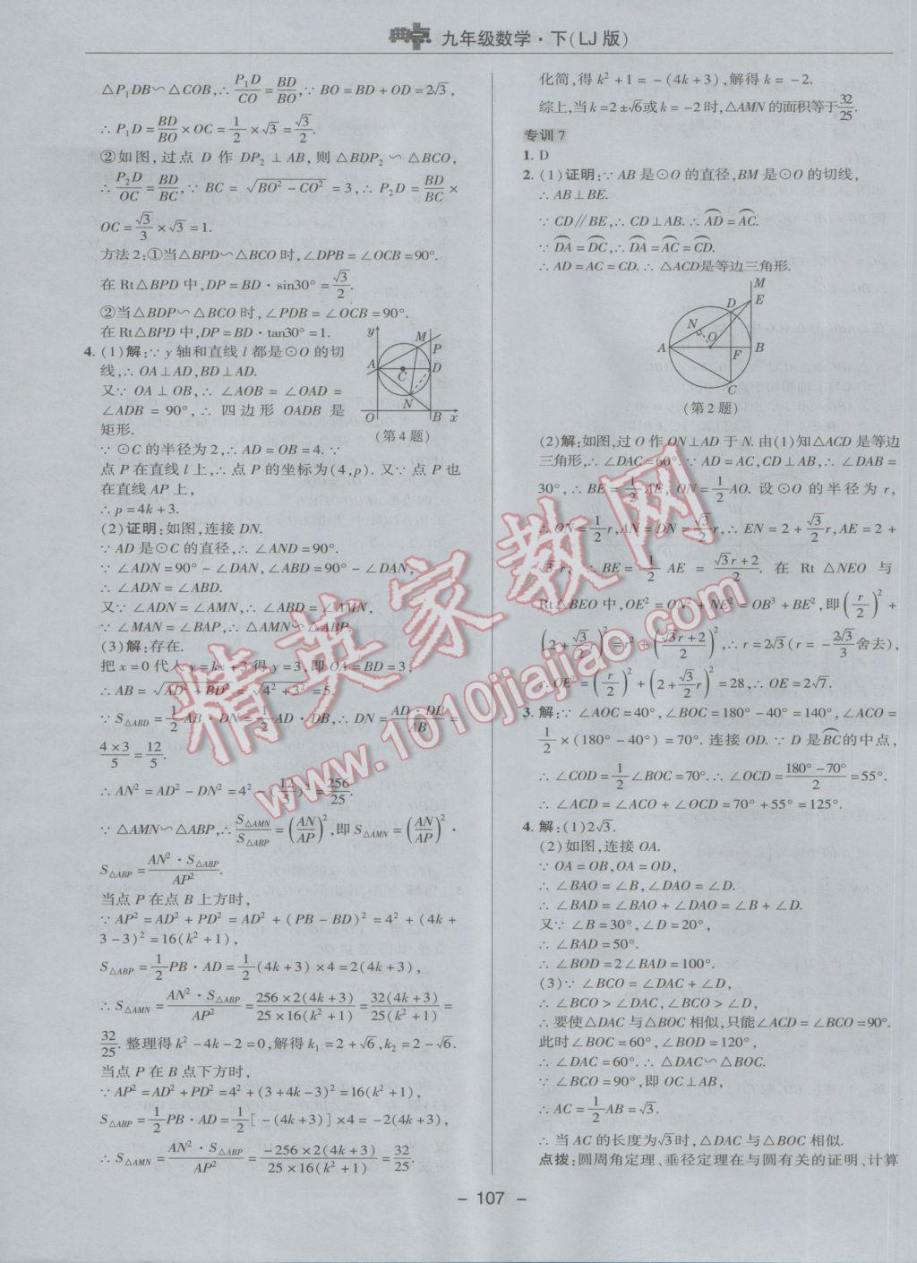 2017年綜合應(yīng)用創(chuàng)新題典中點(diǎn)九年級(jí)數(shù)學(xué)下冊魯教版五四制 參考答案第27頁