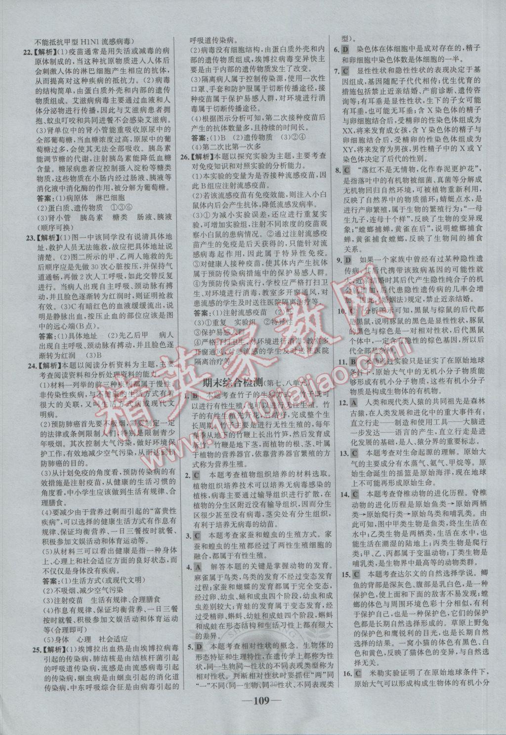 2017年世紀金榜百練百勝八年級生物下冊 參考答案第23頁