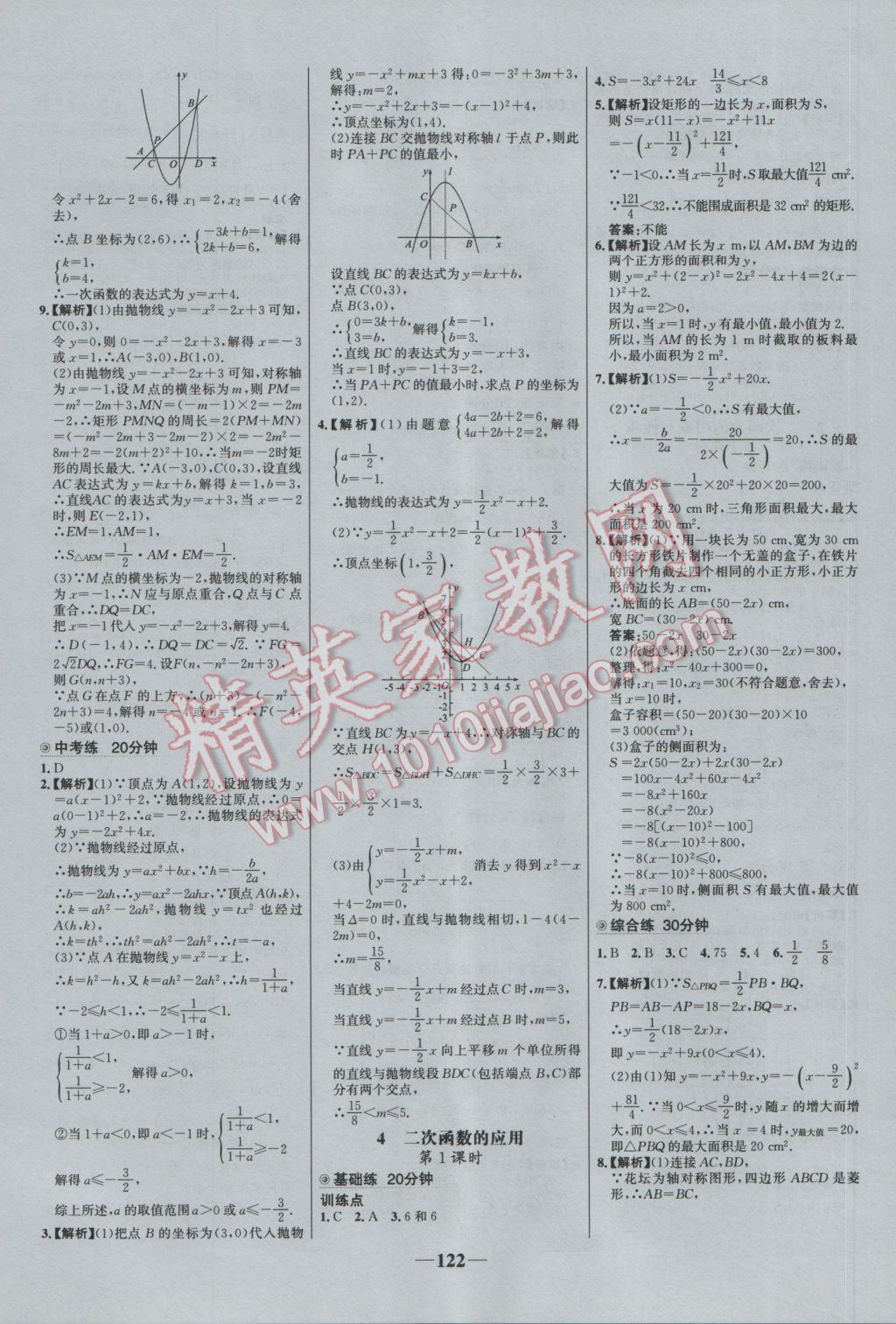 2017年世紀金榜百練百勝九年級數(shù)學下冊北師大版 參考答案第8頁