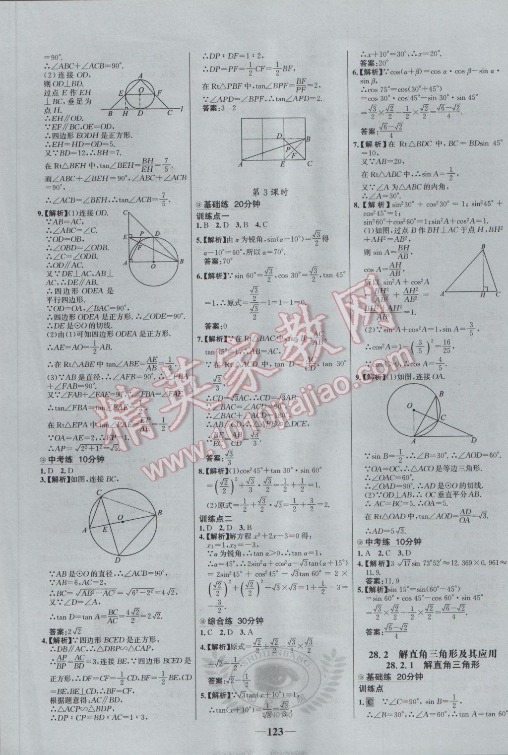 2017年世纪金榜百练百胜九年级数学下册 参考答案第13页