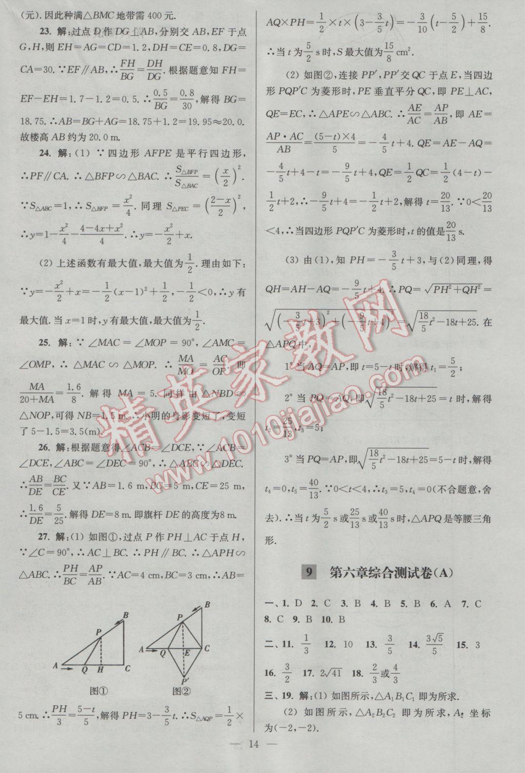 2017年亮點(diǎn)給力大試卷九年級(jí)數(shù)學(xué)下冊(cè)江蘇版 參考答案第14頁