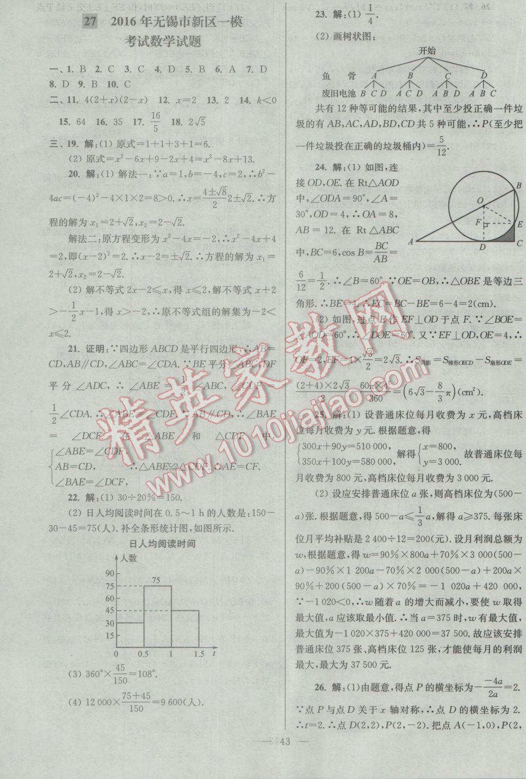 2017年亮點(diǎn)給力大試卷九年級(jí)數(shù)學(xué)下冊江蘇版 參考答案第43頁