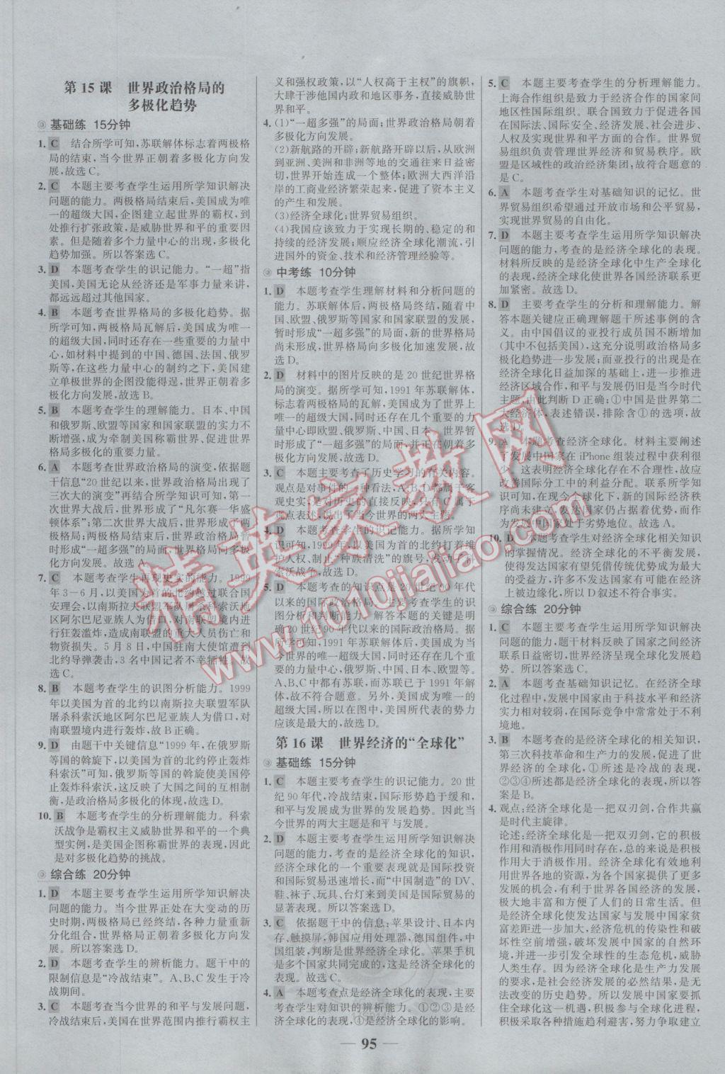 2017年世紀金榜百練百勝九年級歷史下冊 參考答案第9頁
