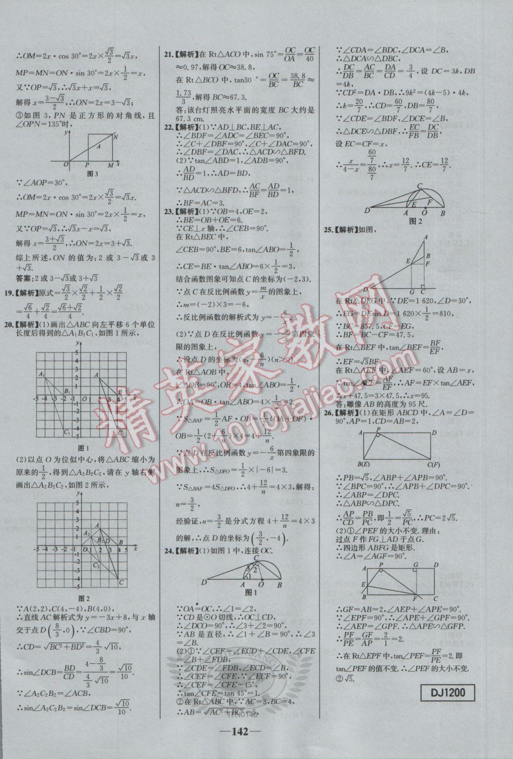 2017年世纪金榜百练百胜九年级数学下册 参考答案第32页