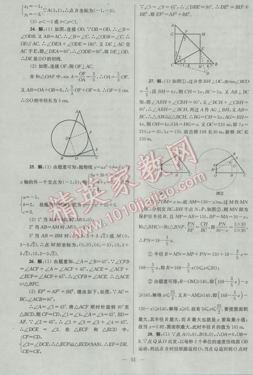 2017年亮點(diǎn)給力大試卷九年級(jí)數(shù)學(xué)下冊(cè)江蘇版 參考答案第51頁