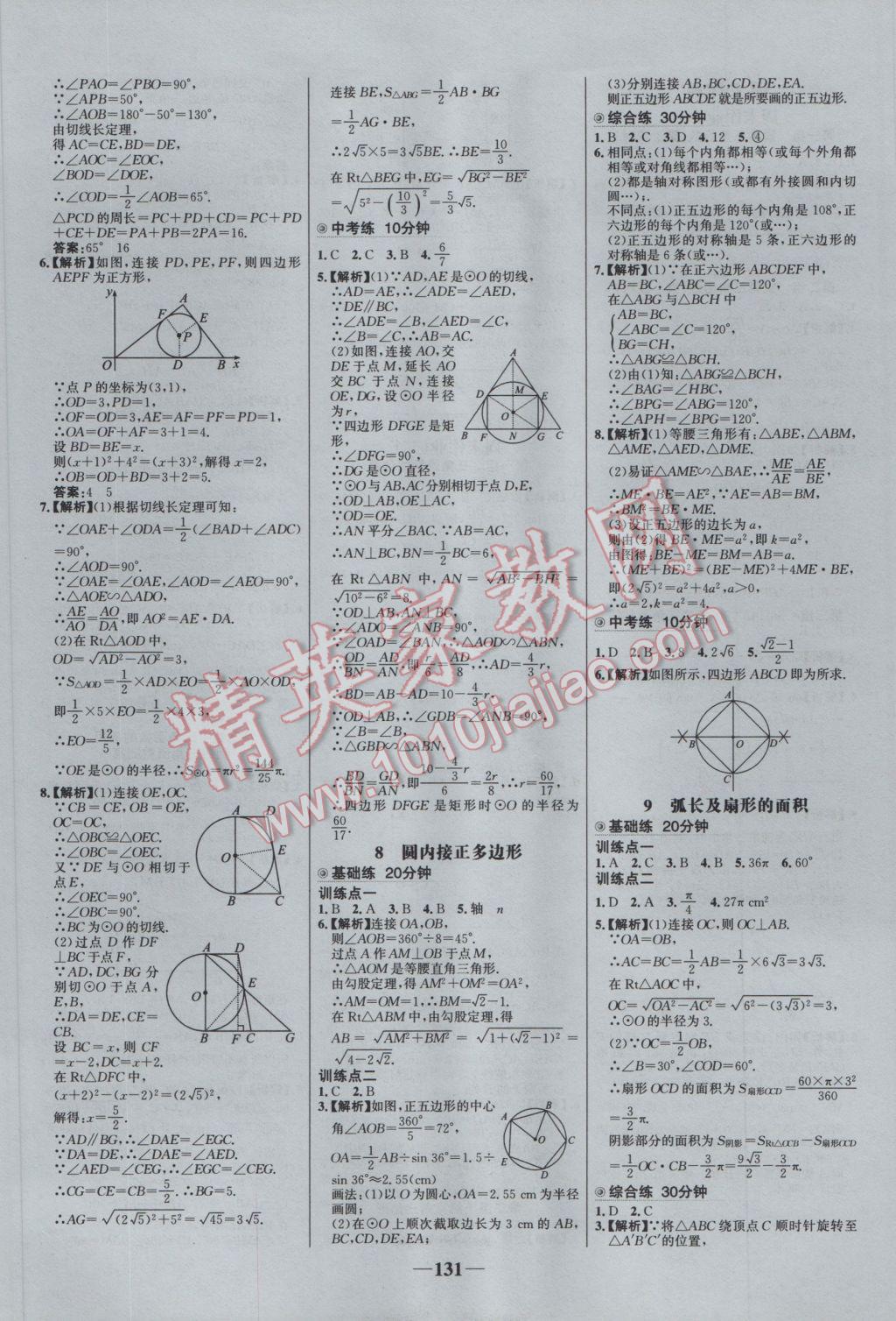 2017年世紀金榜百練百勝九年級數(shù)學下冊北師大版 參考答案第17頁