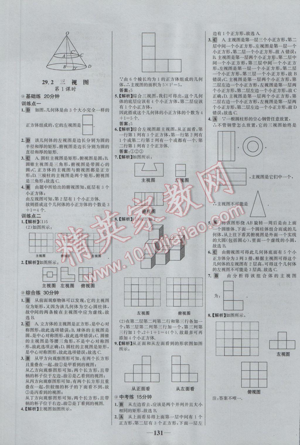 2017年世纪金榜百练百胜九年级数学下册 参考答案第21页