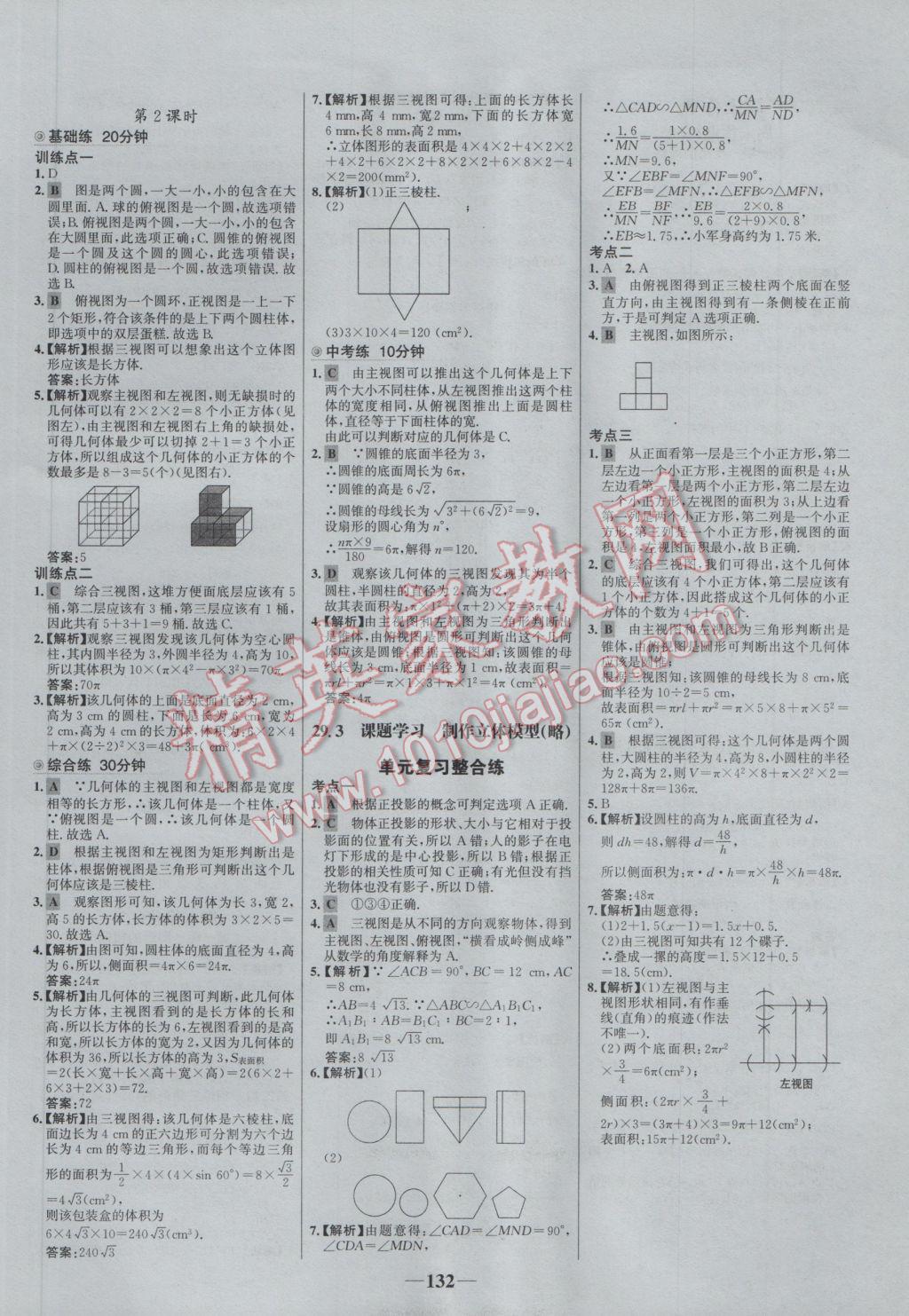 2017年世纪金榜百练百胜九年级数学下册 参考答案第22页