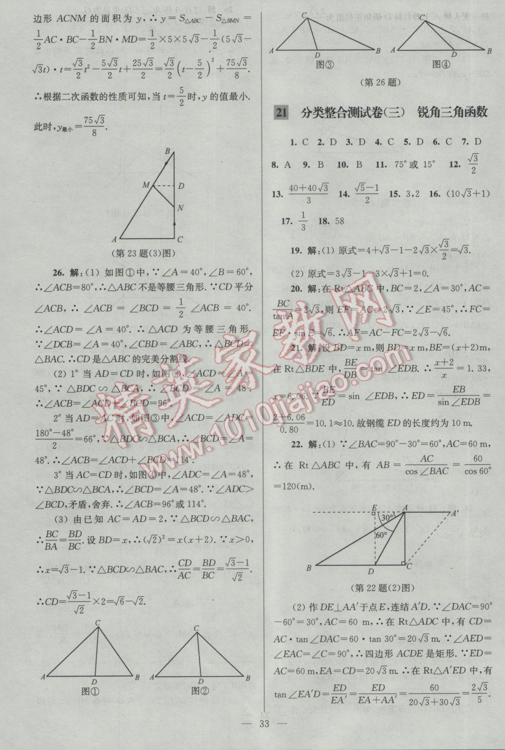 2017年亮點(diǎn)給力大試卷九年級(jí)數(shù)學(xué)下冊(cè)江蘇版 參考答案第33頁(yè)