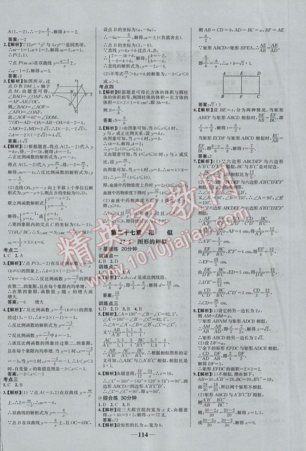 2017年世纪金榜百练百胜九年级数学下册 参考答案第4页