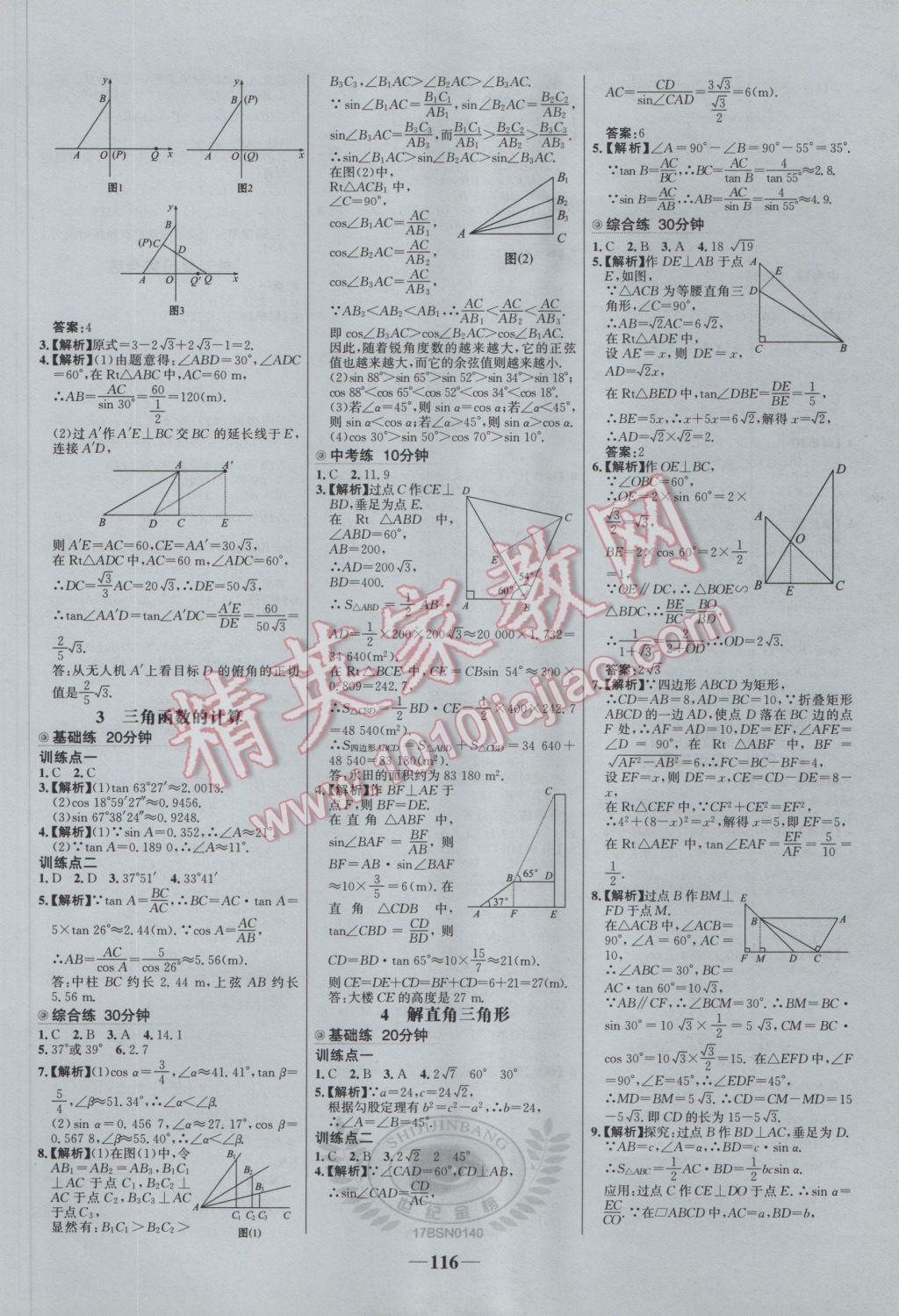 2017年世紀(jì)金榜百練百勝九年級(jí)數(shù)學(xué)下冊(cè)北師大版 參考答案第2頁(yè)