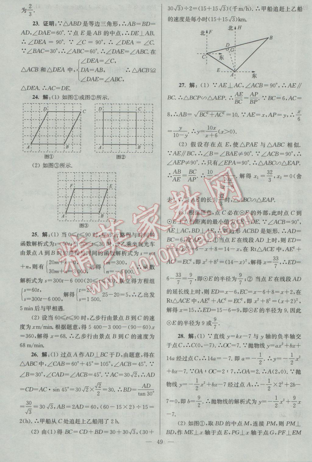 2017年亮點(diǎn)給力大試卷九年級(jí)數(shù)學(xué)下冊(cè)江蘇版 參考答案第49頁(yè)