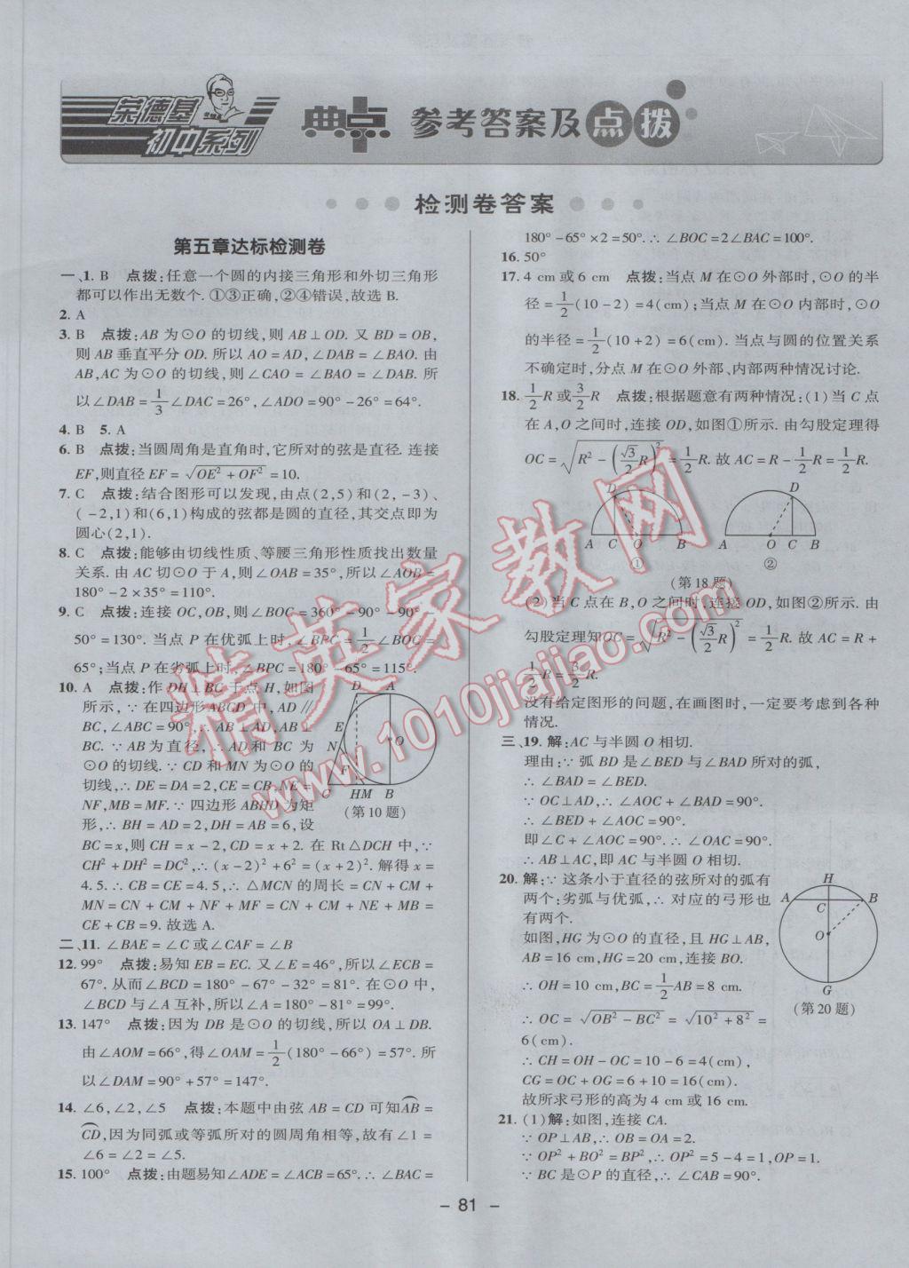 2017年綜合應用創(chuàng)新題典中點九年級數(shù)學下冊魯教版五四制 參考答案第1頁