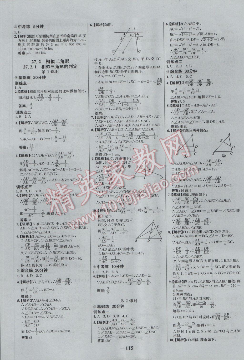 2017年世纪金榜百练百胜九年级数学下册 参考答案第5页