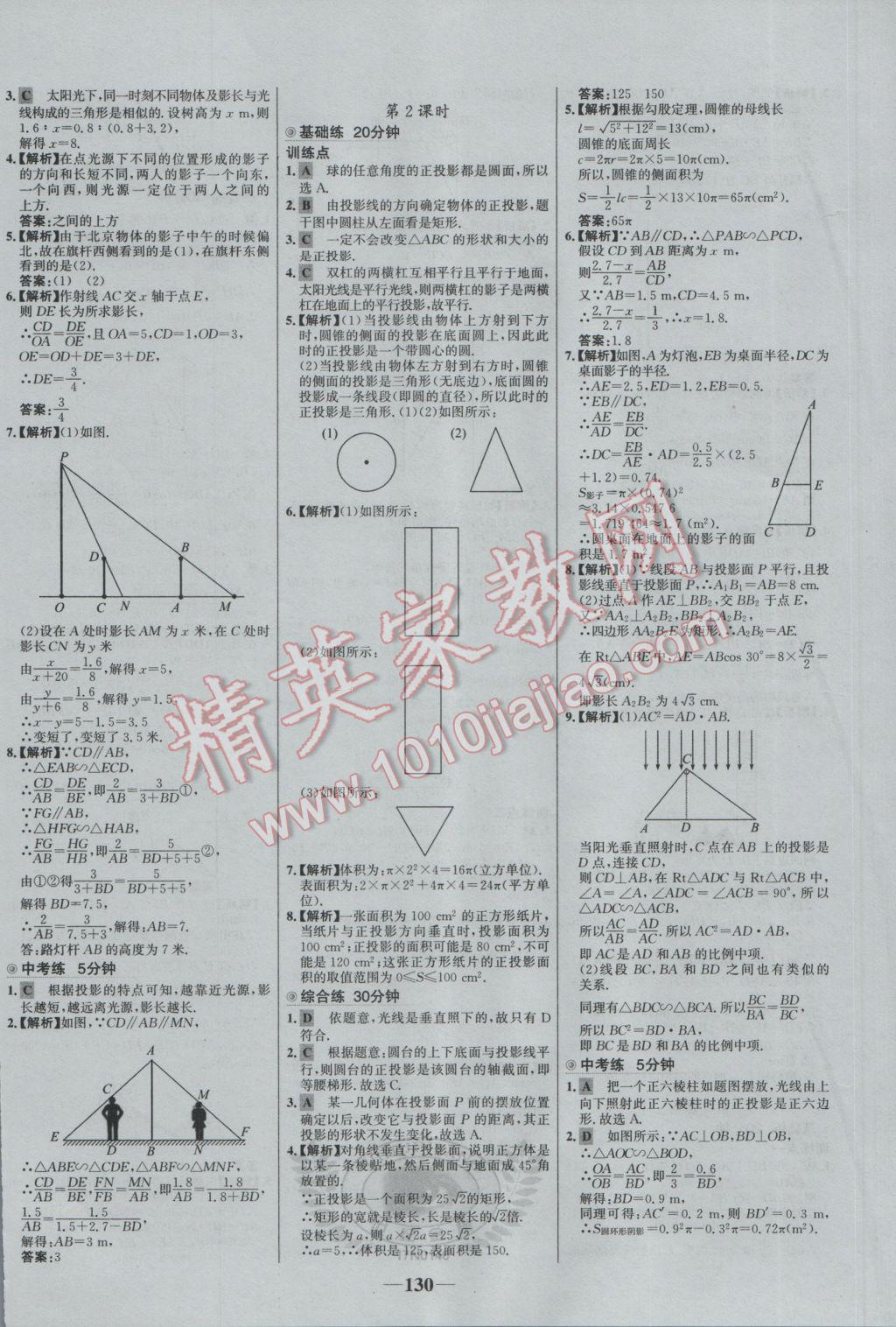 2017年世纪金榜百练百胜九年级数学下册 参考答案第20页