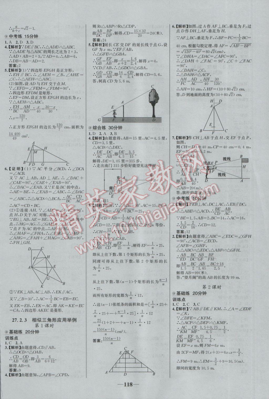 2017年世纪金榜百练百胜九年级数学下册 参考答案第8页