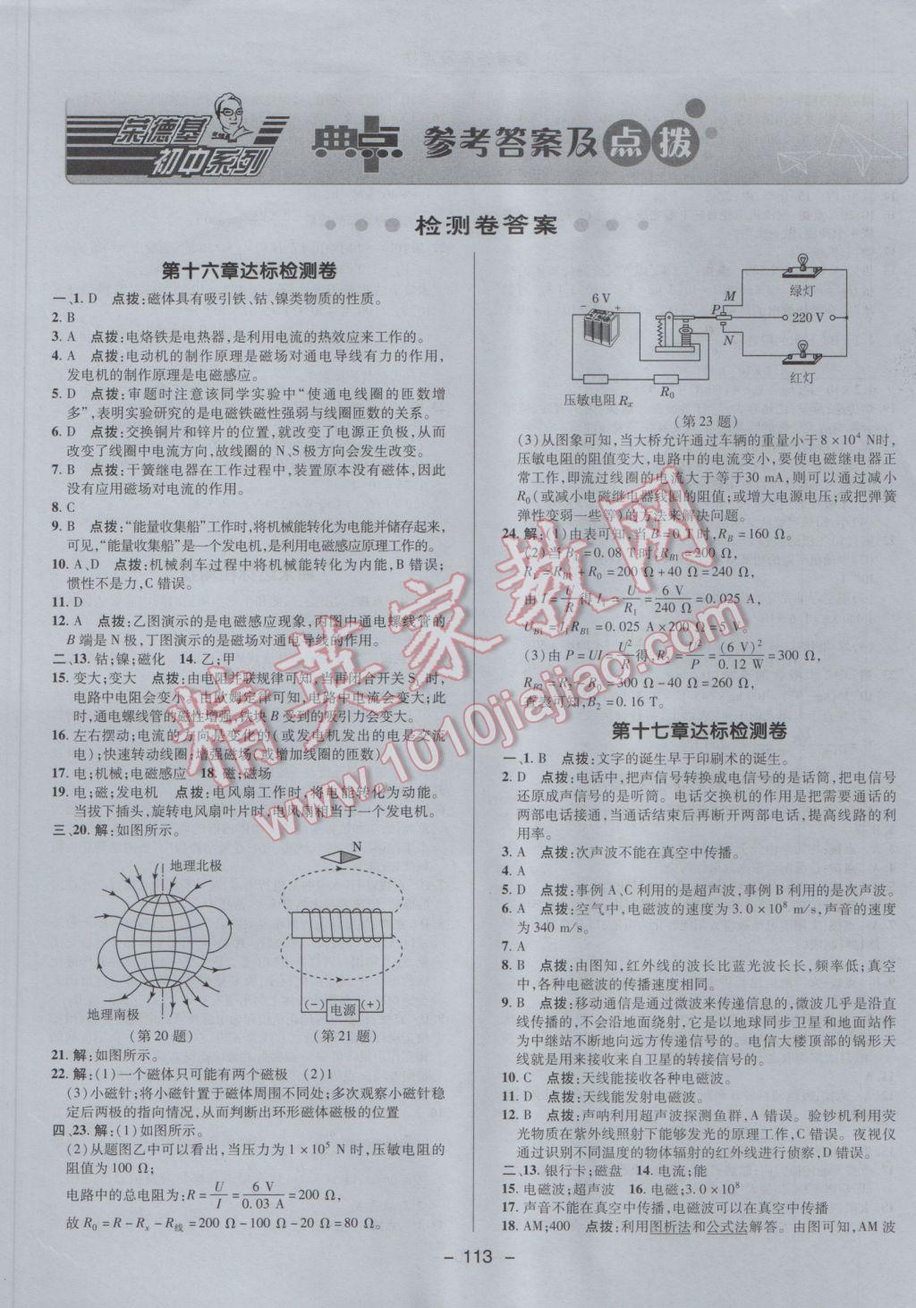 2017年綜合應(yīng)用創(chuàng)新題典中點九年級物理下冊魯科版五四制 參考答案第1頁